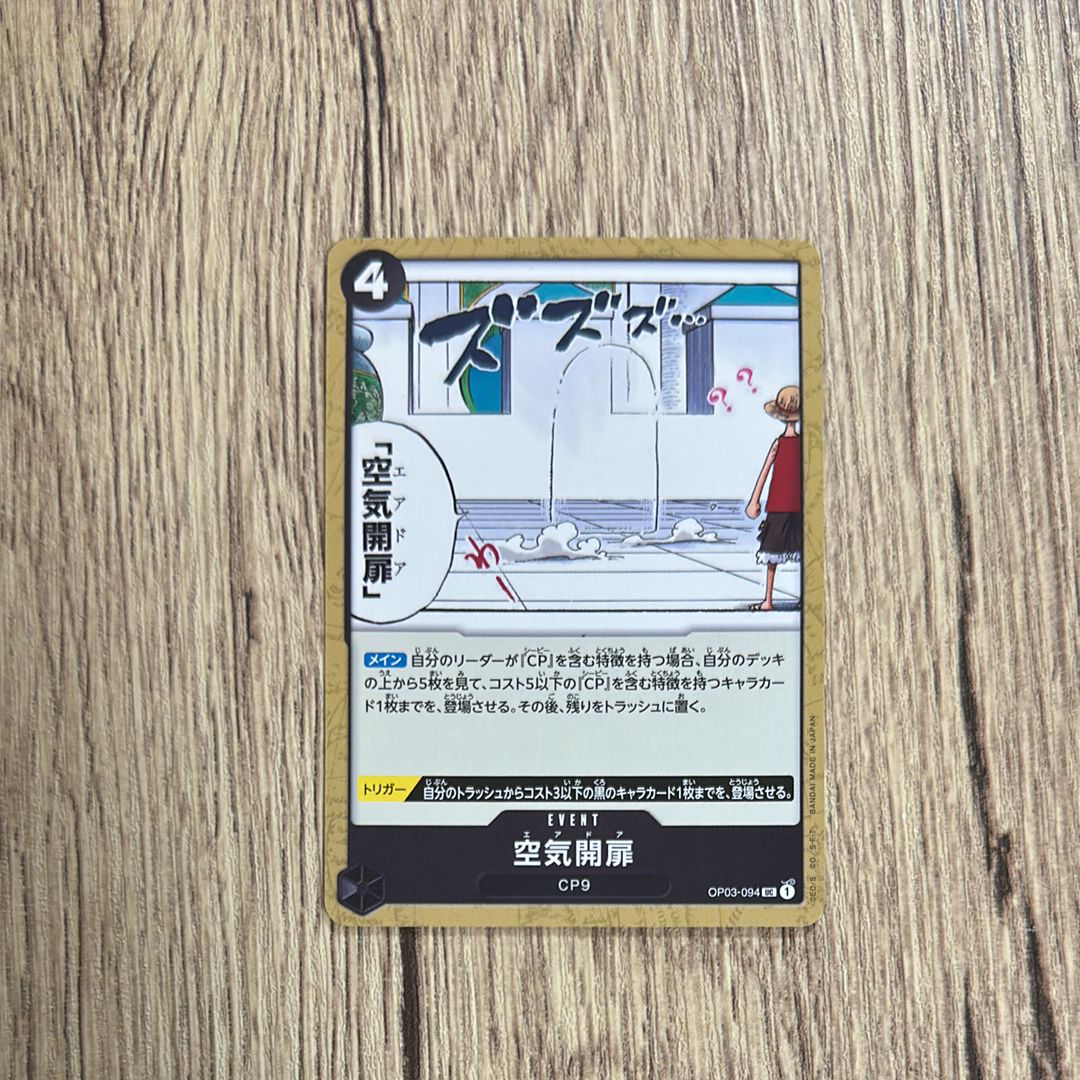 空気開扉 UC [OP03-094](プレミアムブースター「ONE PIECE CARD THE BEST」)