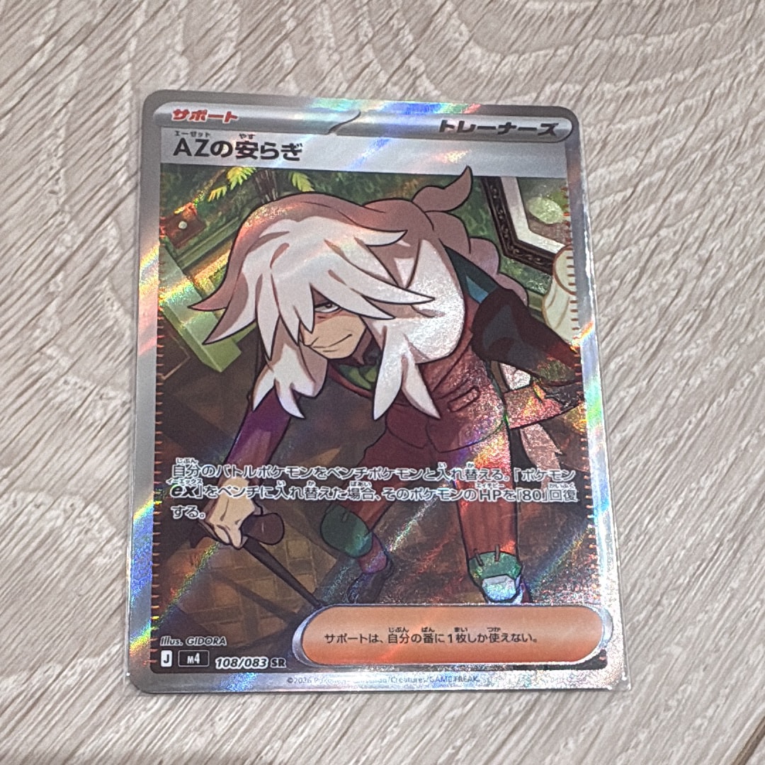AZの安らぎ SR [M4 108/083](拡張パック「ニンジャスピナー」)