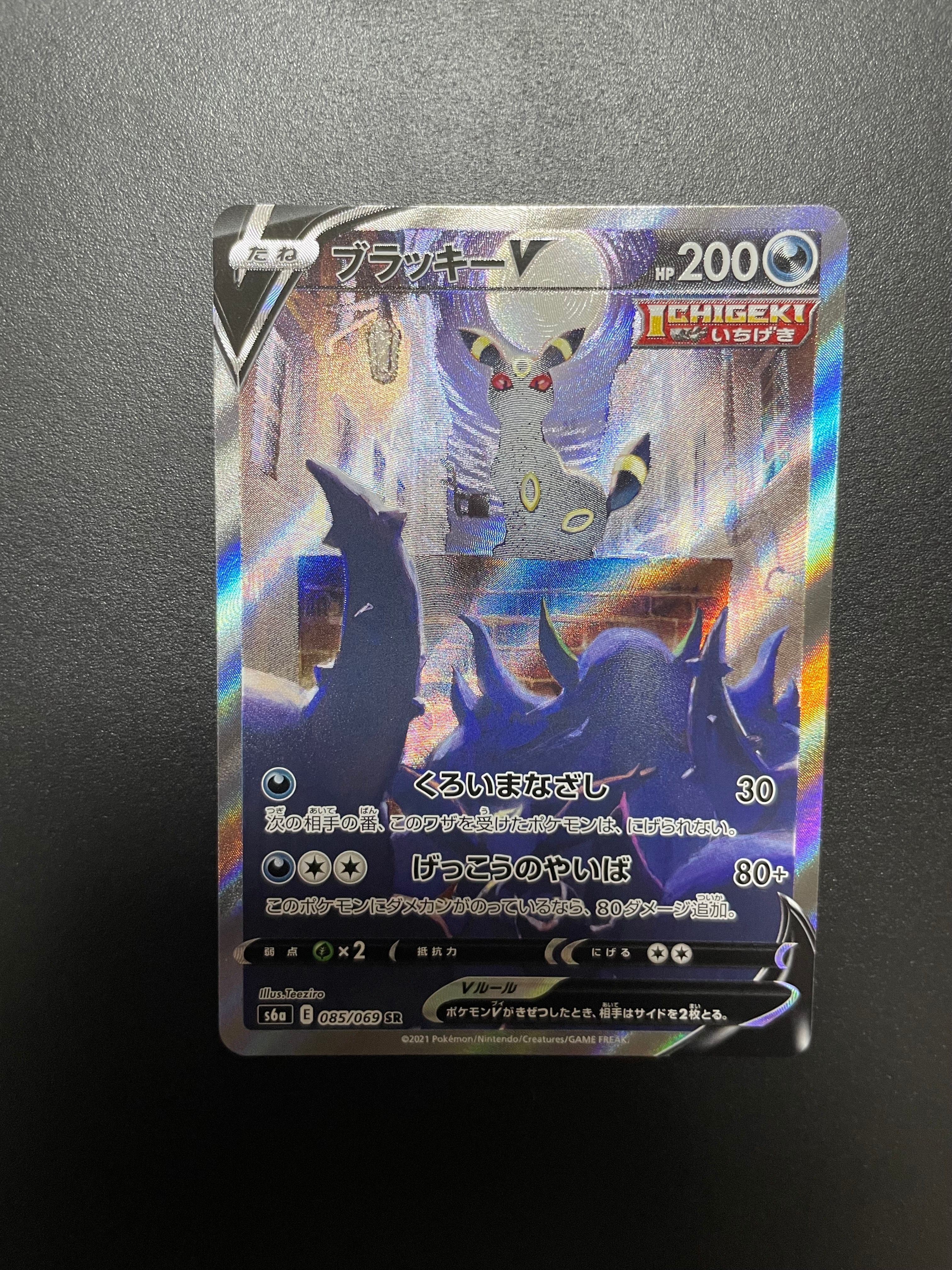 ブラッキーV SR: SA[S6a 085/069](強化拡張パック「イーブイヒーローズ」)