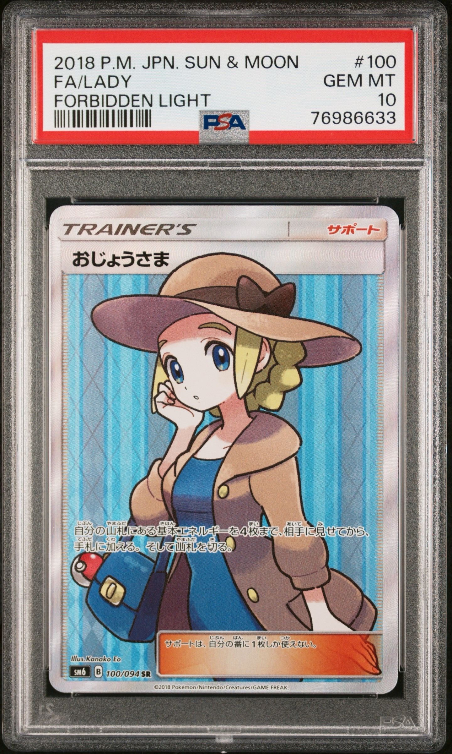 おじょうさま SR [SM6 100/094](拡張パック「禁断の光」)
