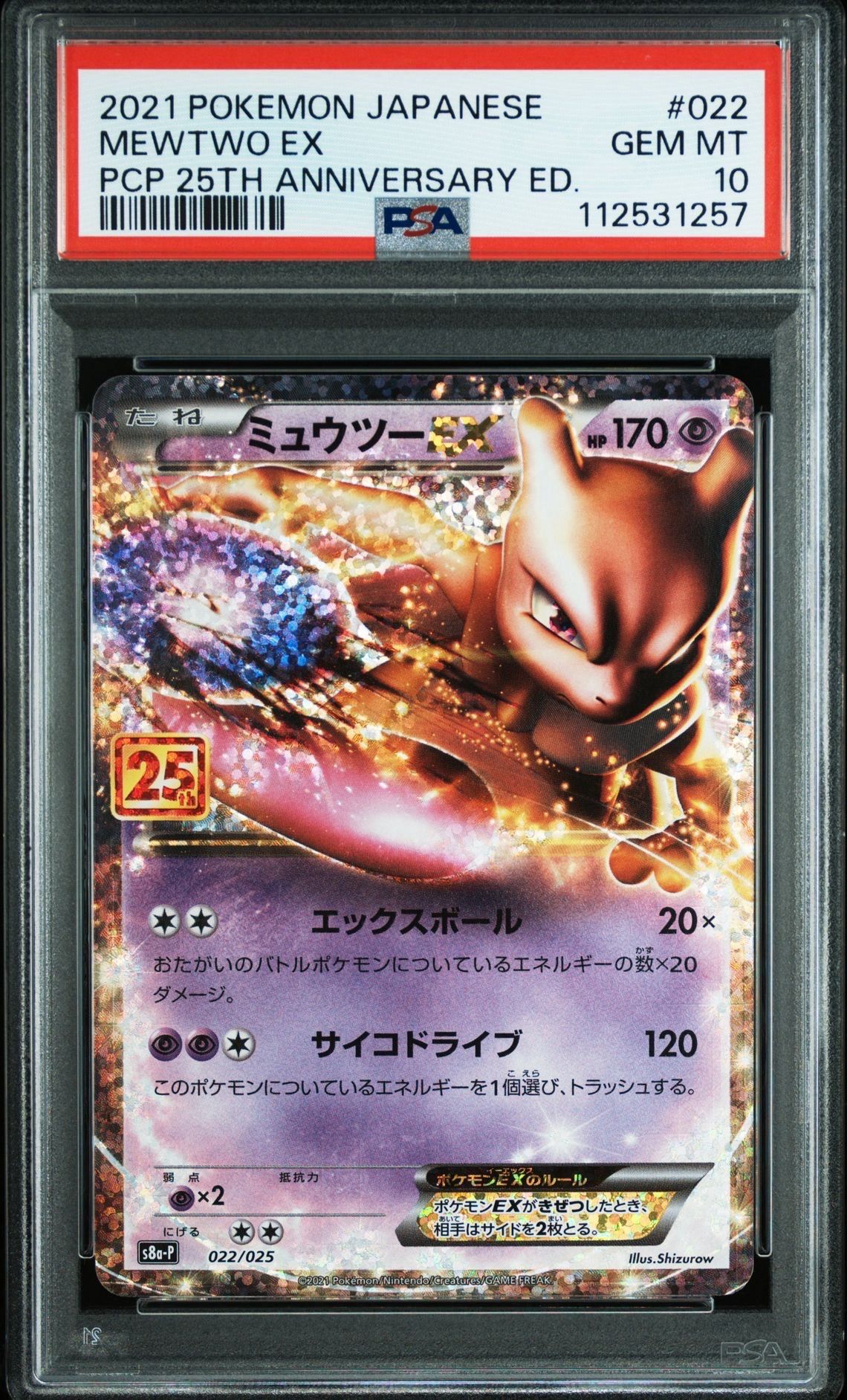 ミュウツーEX: プロモ[S8a-P 022/025](プロモカードパック 25th ANNIVERSARY edition)