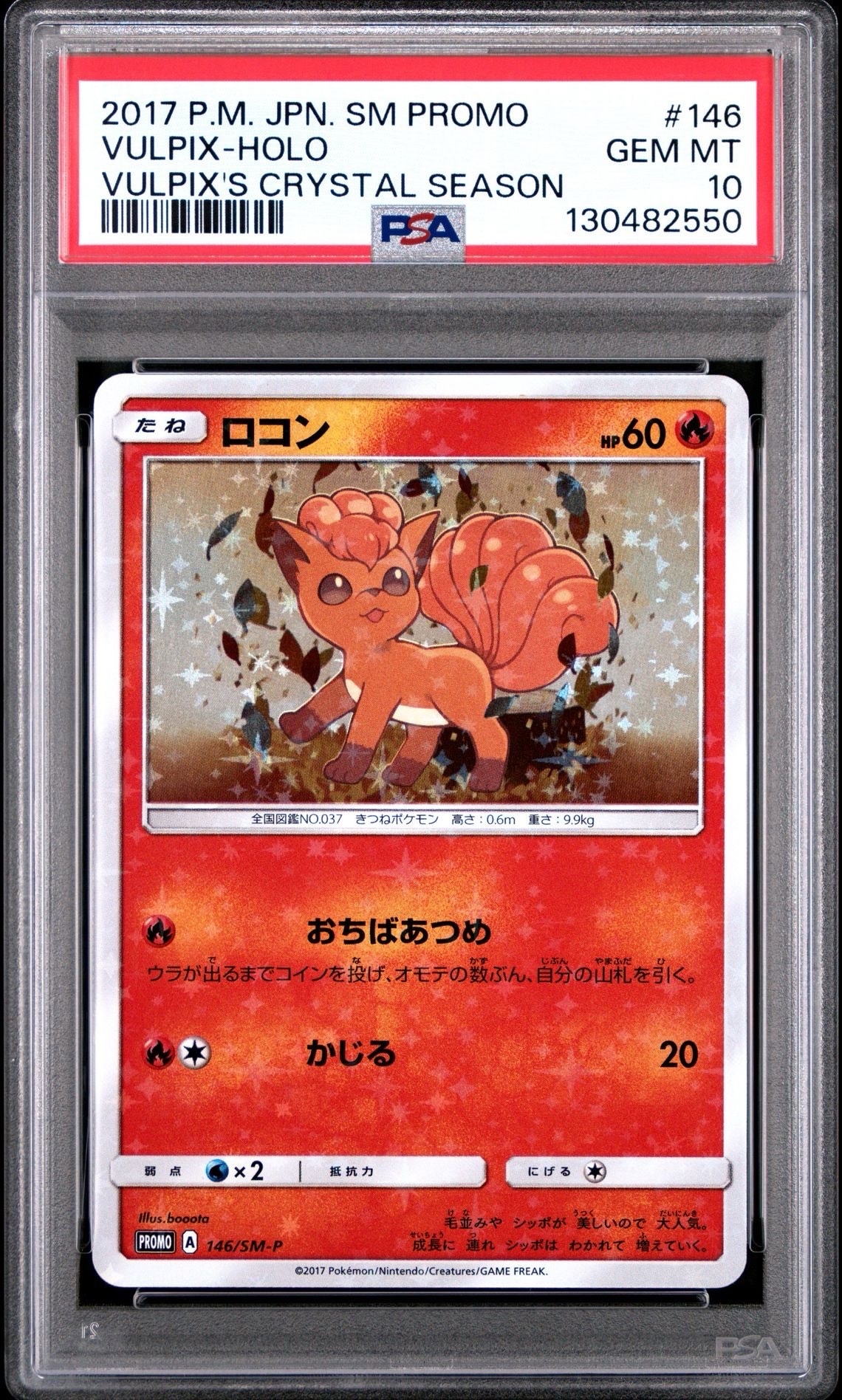 ロコン: プロモ[SM-P 146](プロモーションカード「SM-P」)の新品/中古