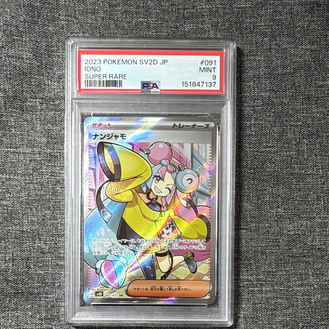 PSA10】ナンジャモ SR[SV2D 091/071](拡張パック「クレイバースト」) 1