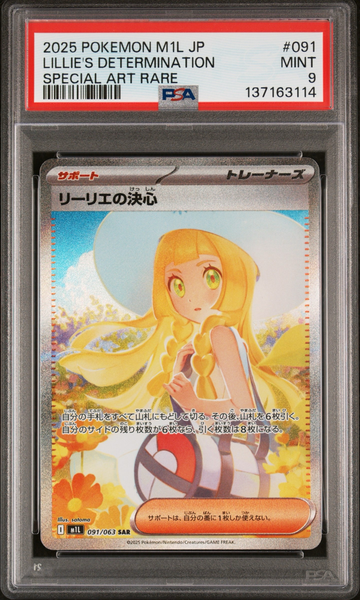 リーリエの決心 SAR [M1L 091/063](拡張パック「メガブレイブ」)の新品