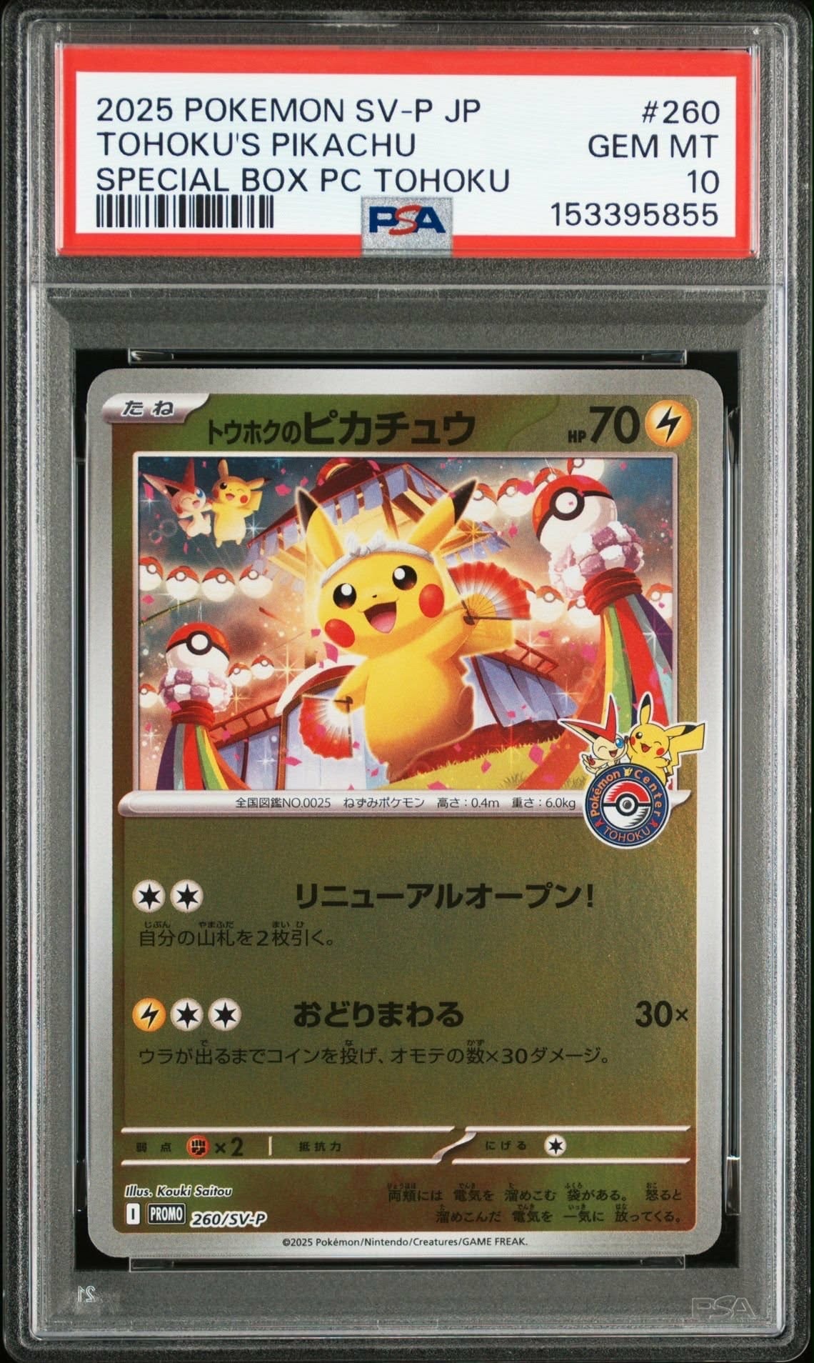 トウホクのピカチュウ P [SV-P 260](スペシャルBOX「ポケモンセンタートウホク」)