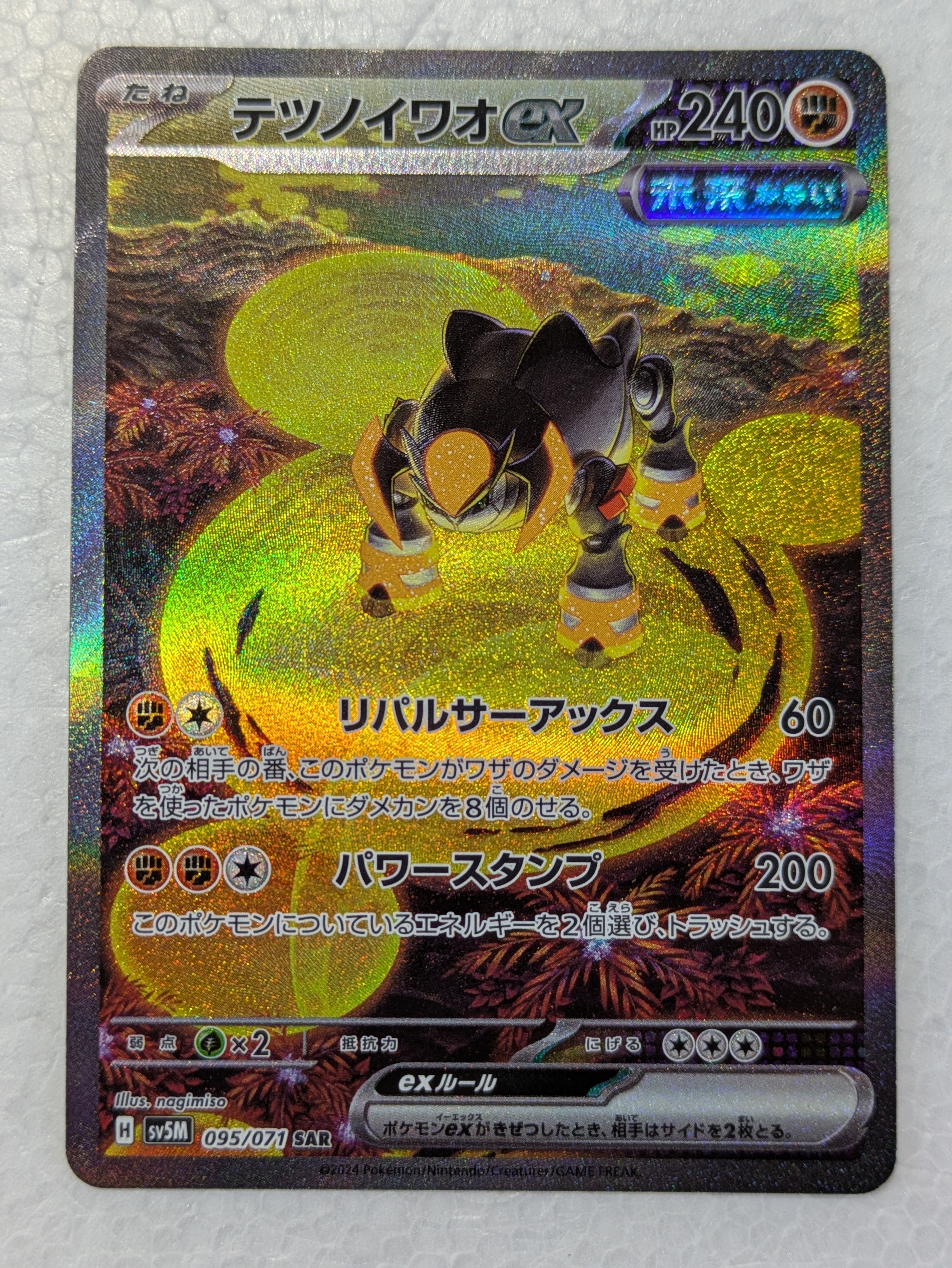 PSA10】テツノイワオex SAR [SV5M 095/071]](拡張パック「サイバー