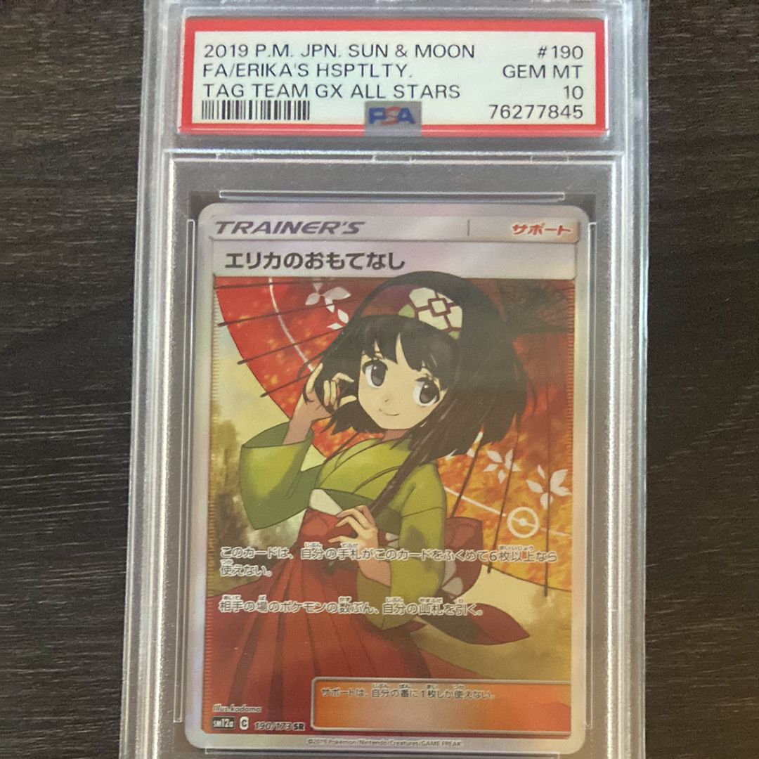 エリカのおもてなし SR[SM12a 190/173](ハイクラスパック「TAG TEAM GX タッグオールスターズ」)