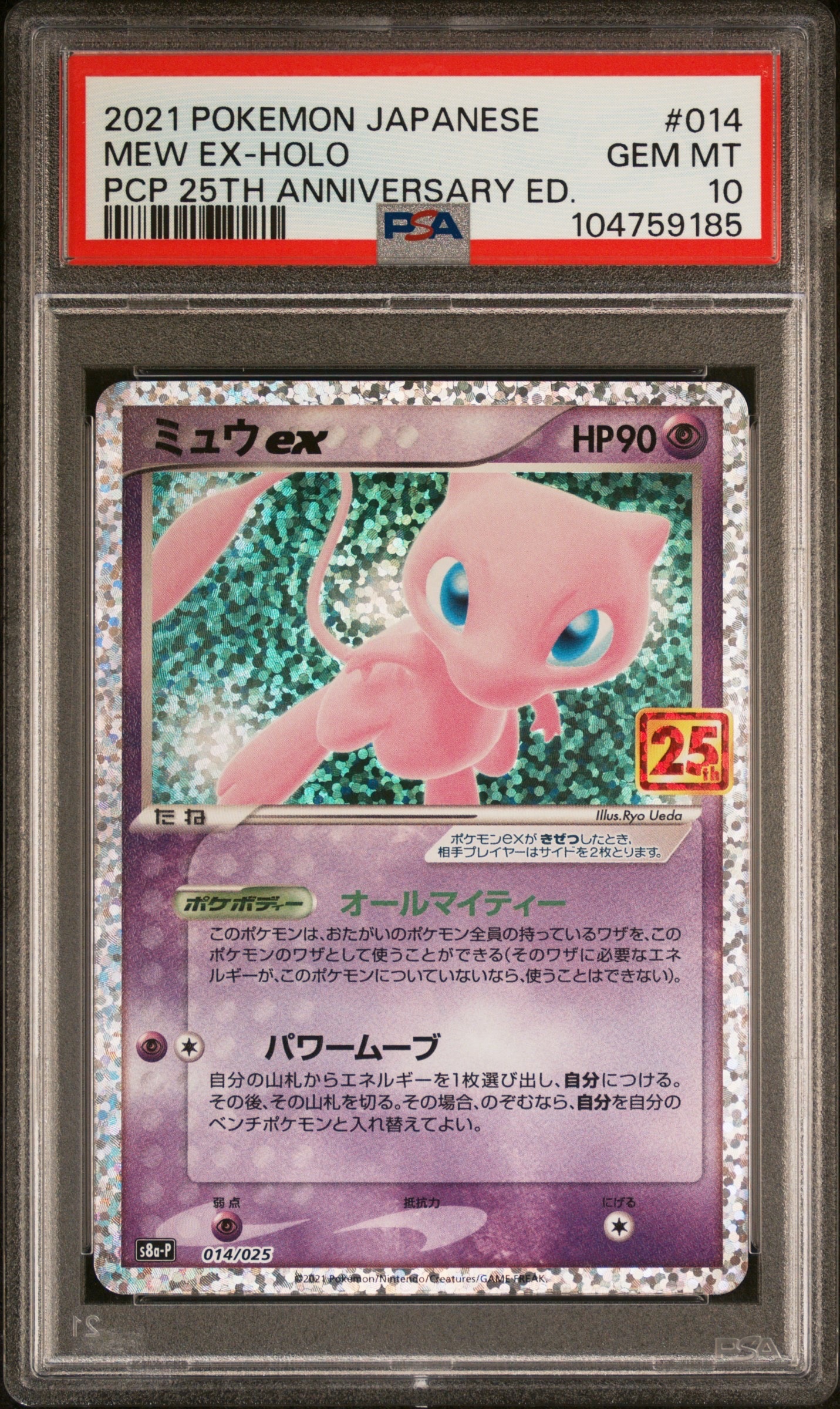ミュウex: プロモ[S8a-P 014/025](プロモカードパック 25th ANNIVERSARY edition)