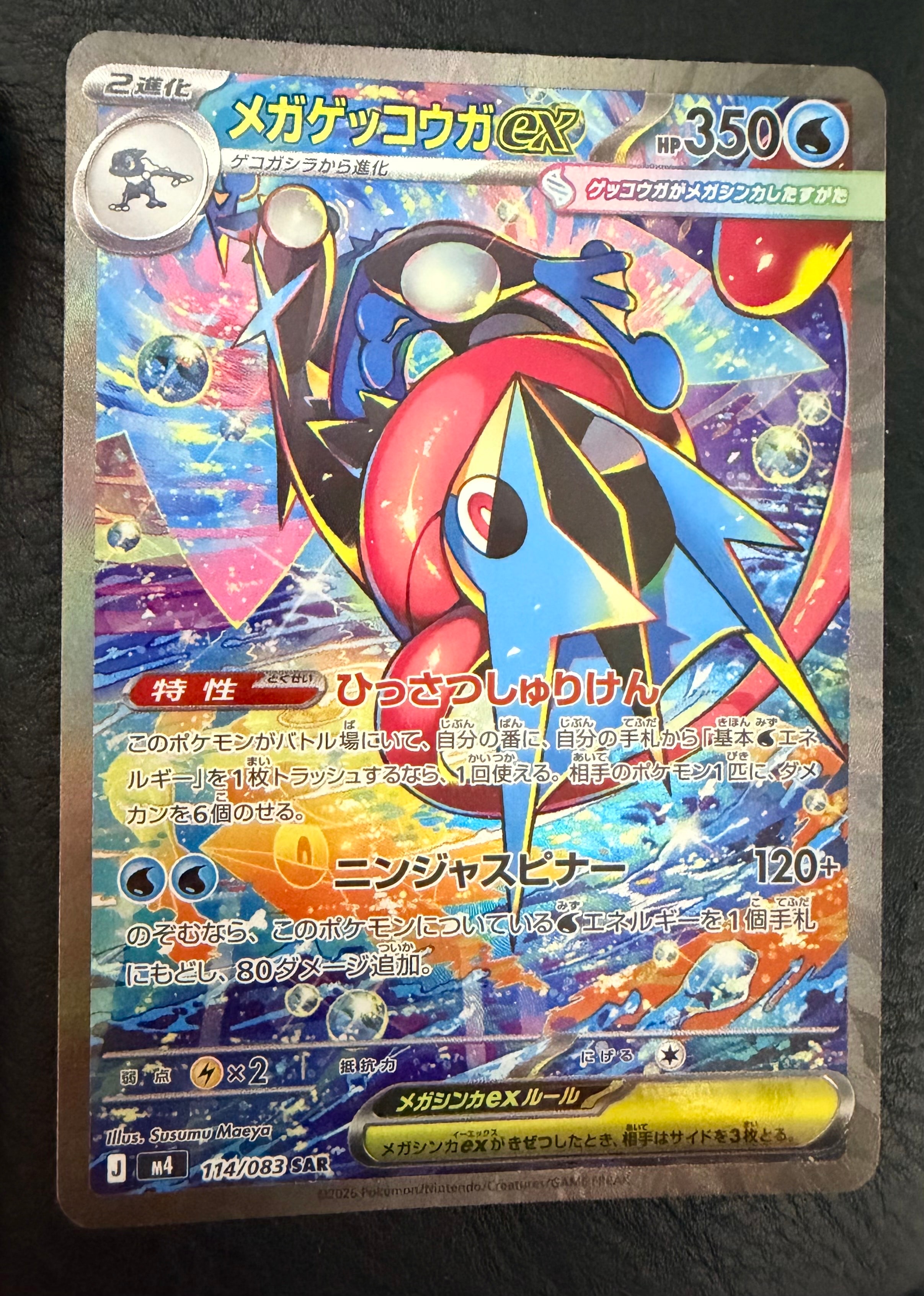 メガゲッコウガex SAR [M4 114/083](拡張パック「ニンジャスピナー」)