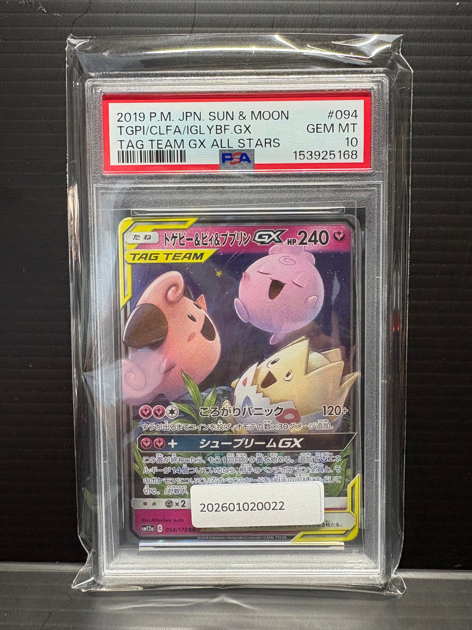 トゲピー&ピィ&ププリンGX RR [SM12a 094/173](ハイクラスパック「TAG TEAM GX タッグオールスターズ」)