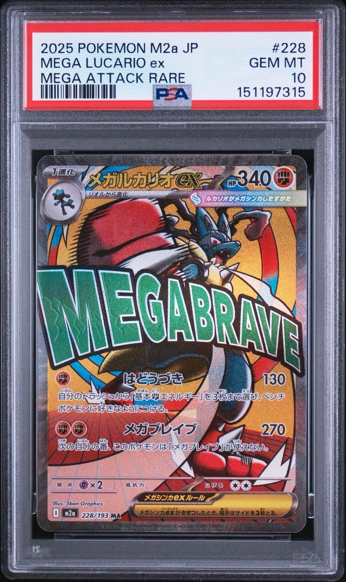 メガルカリオex MA [M2a 228/193](ハイクラスパック「MEGAドリームex