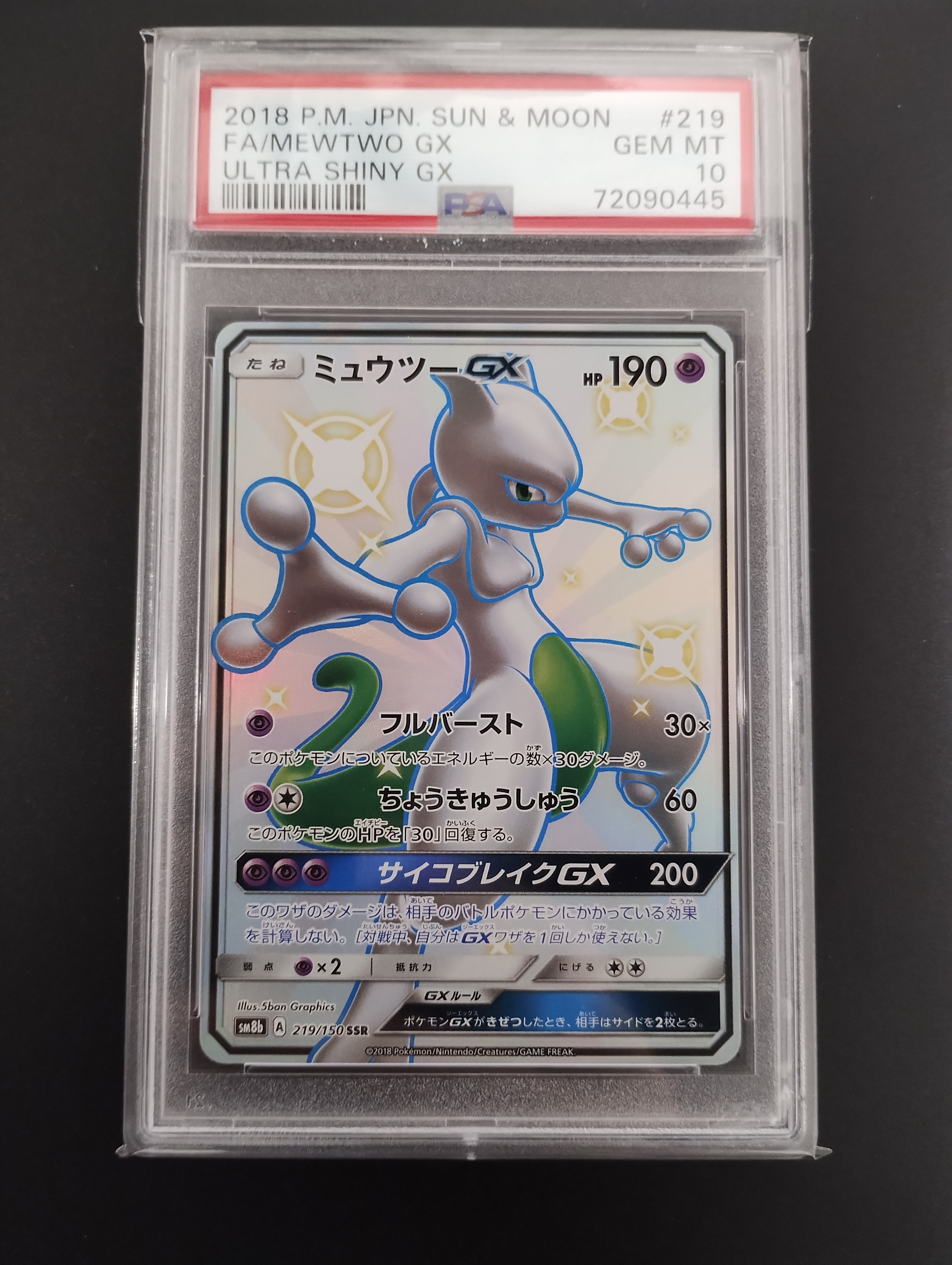 【PSA9】ミュウツーGX SSR GXウルトラシャイニー 219/150 状態A】ミュウツーGX SSR (219/150) [sm8b] の通販・買取価格