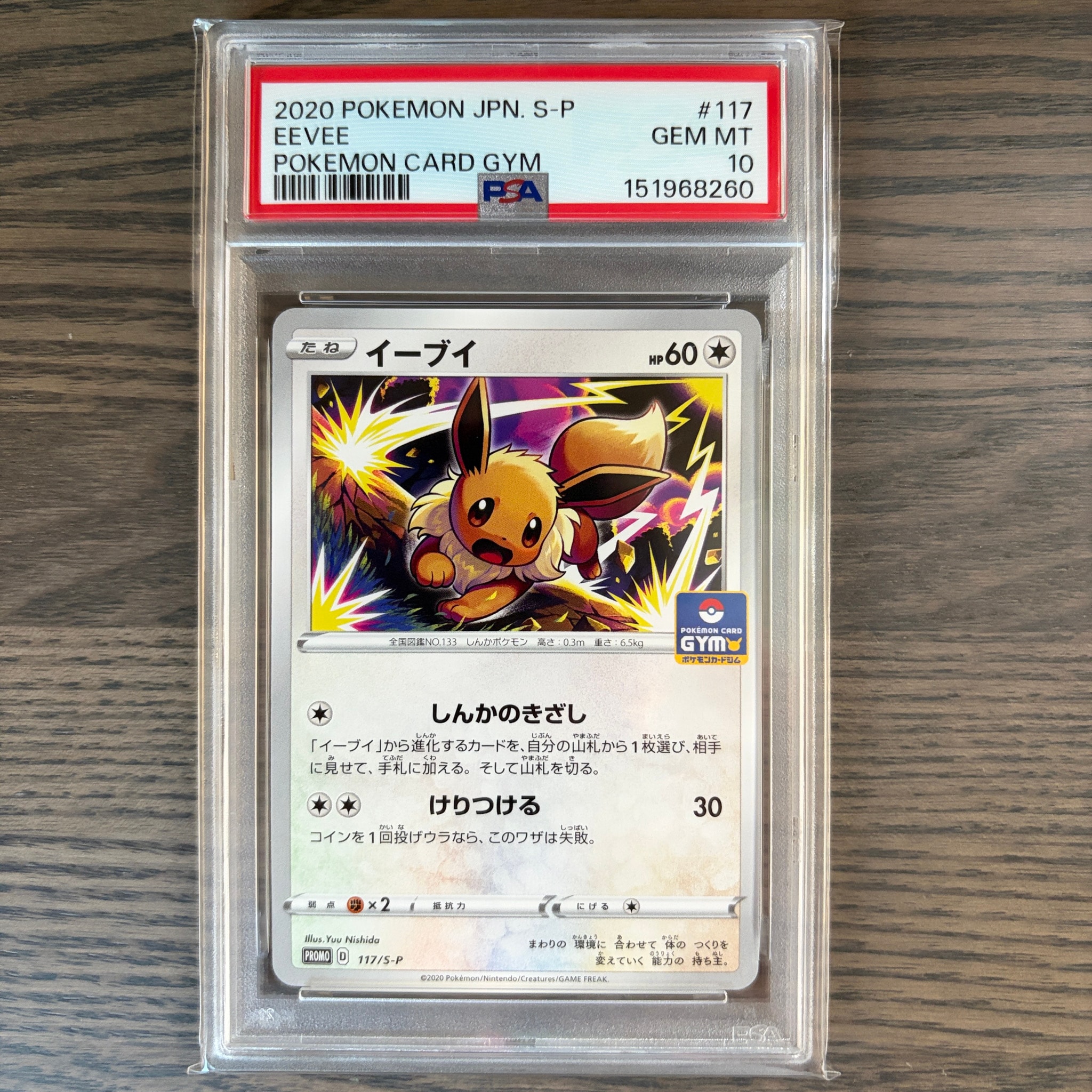 イーブイ: プロモ P [S-P 117](ポケモンカードゲーム ソード&シールド 「プロモカードパック 第4弾」)
