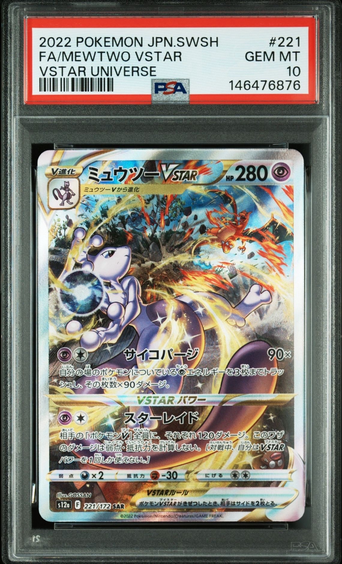 ミュウツーVSTAR SAR[s12a 221/172](ハイクラスパック「VSTARユニバース」)