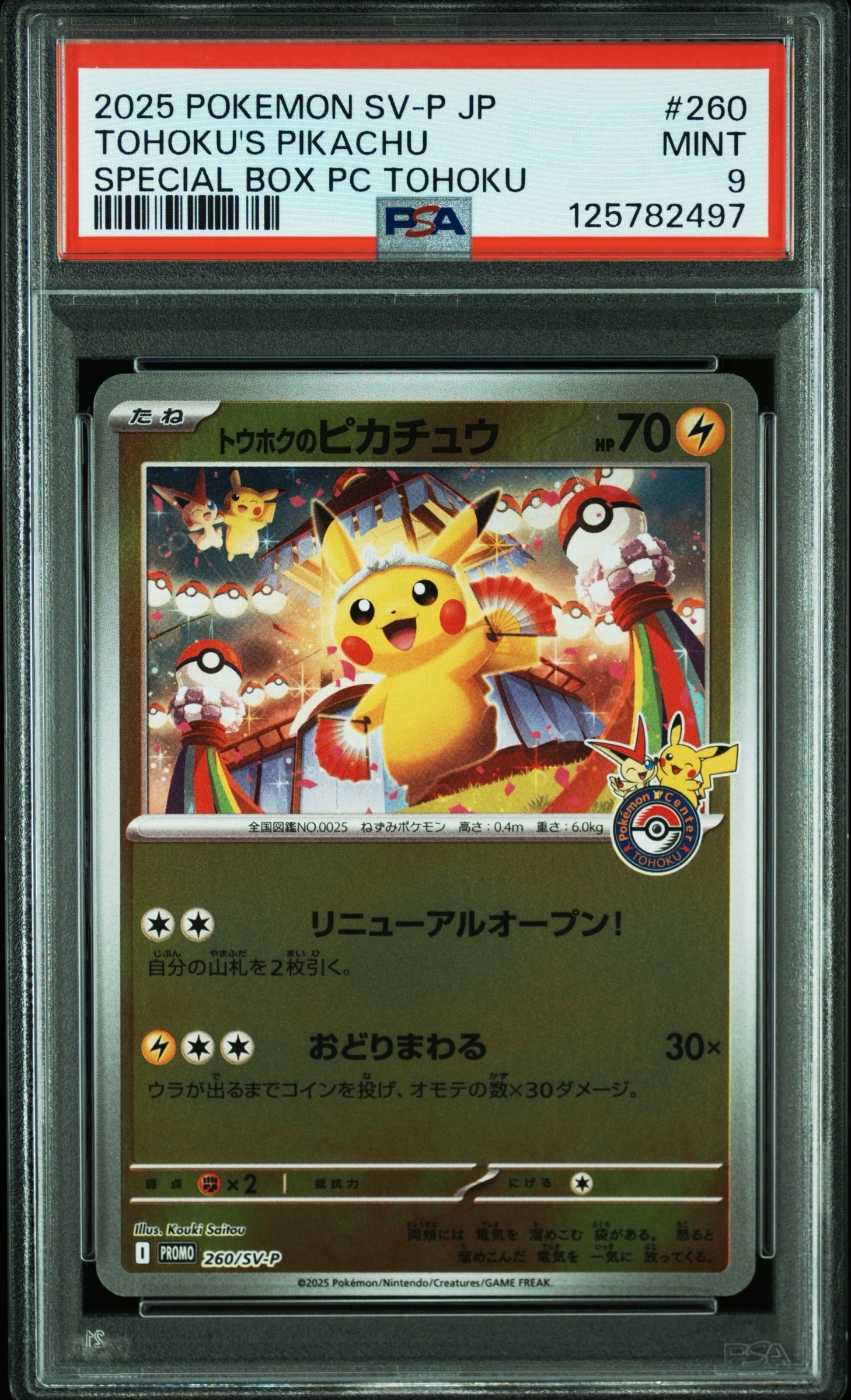 トウホクのピカチュウ P [SV-P 260](スペシャルBOX「ポケモンセンタートウホク」)