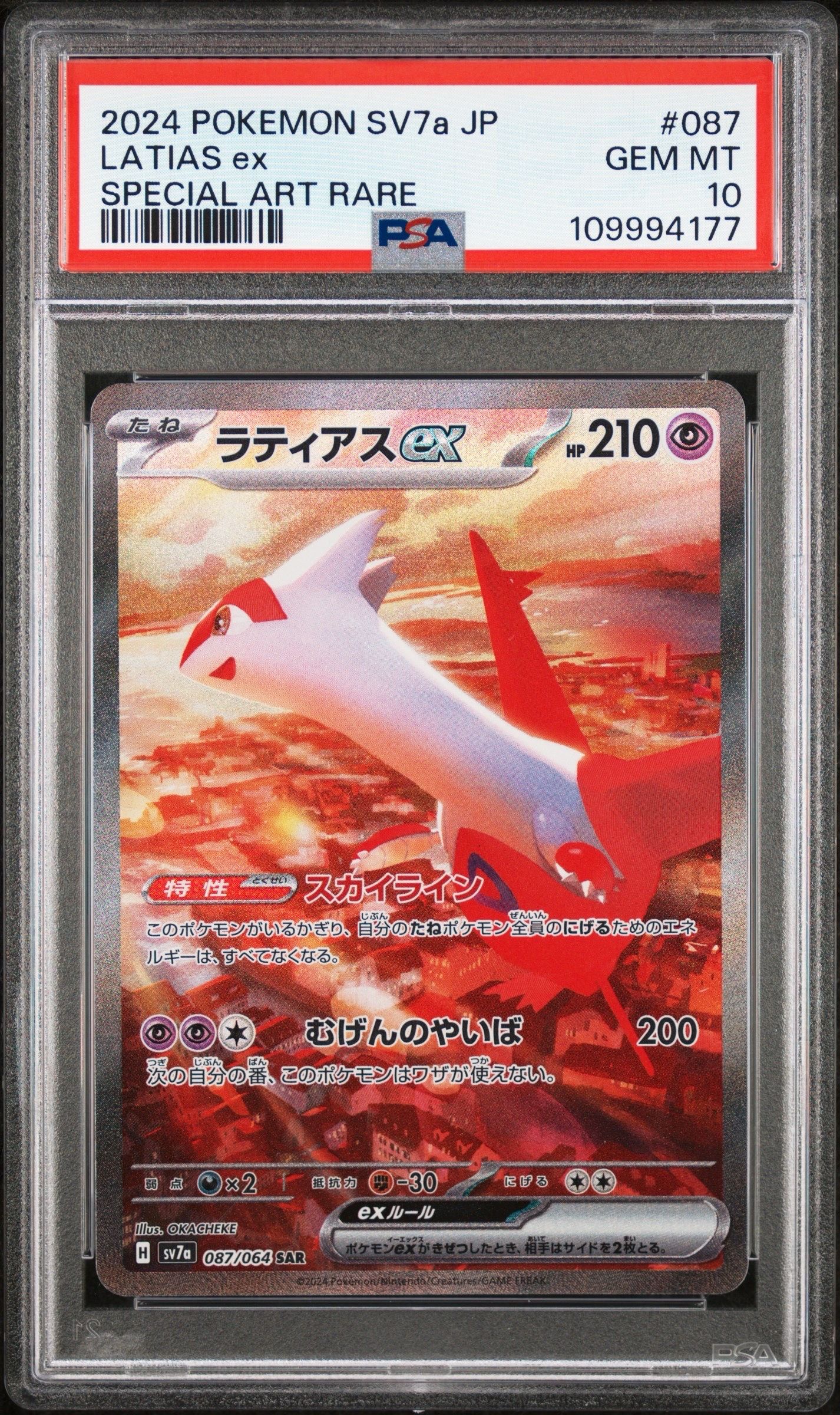 ラティアスex SAR [SV7a 087/064](強化拡張パック「楽園ドラゴーナ」)