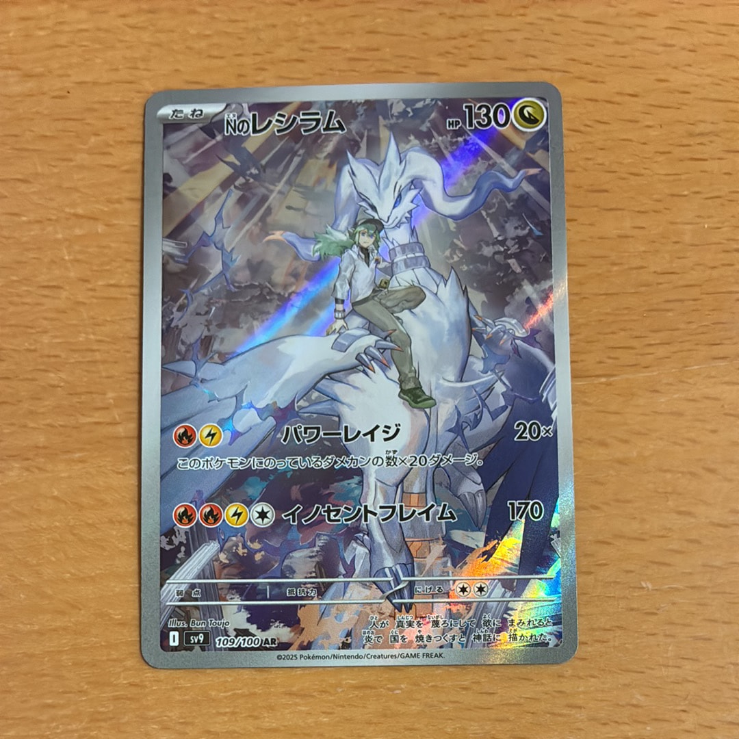 Nのレシラム AR [SV9 109/100](拡張パック「バトルパートナーズ」)