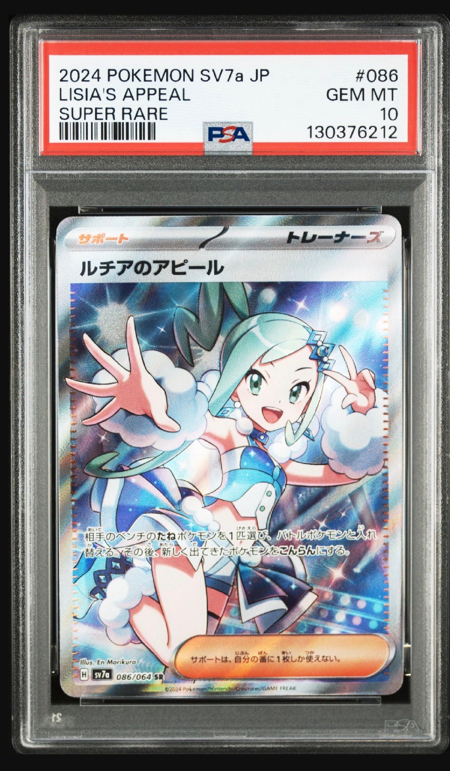 ルチアのアピール SR [SV7a 086/064](強化拡張パック「楽園ドラゴーナ」)