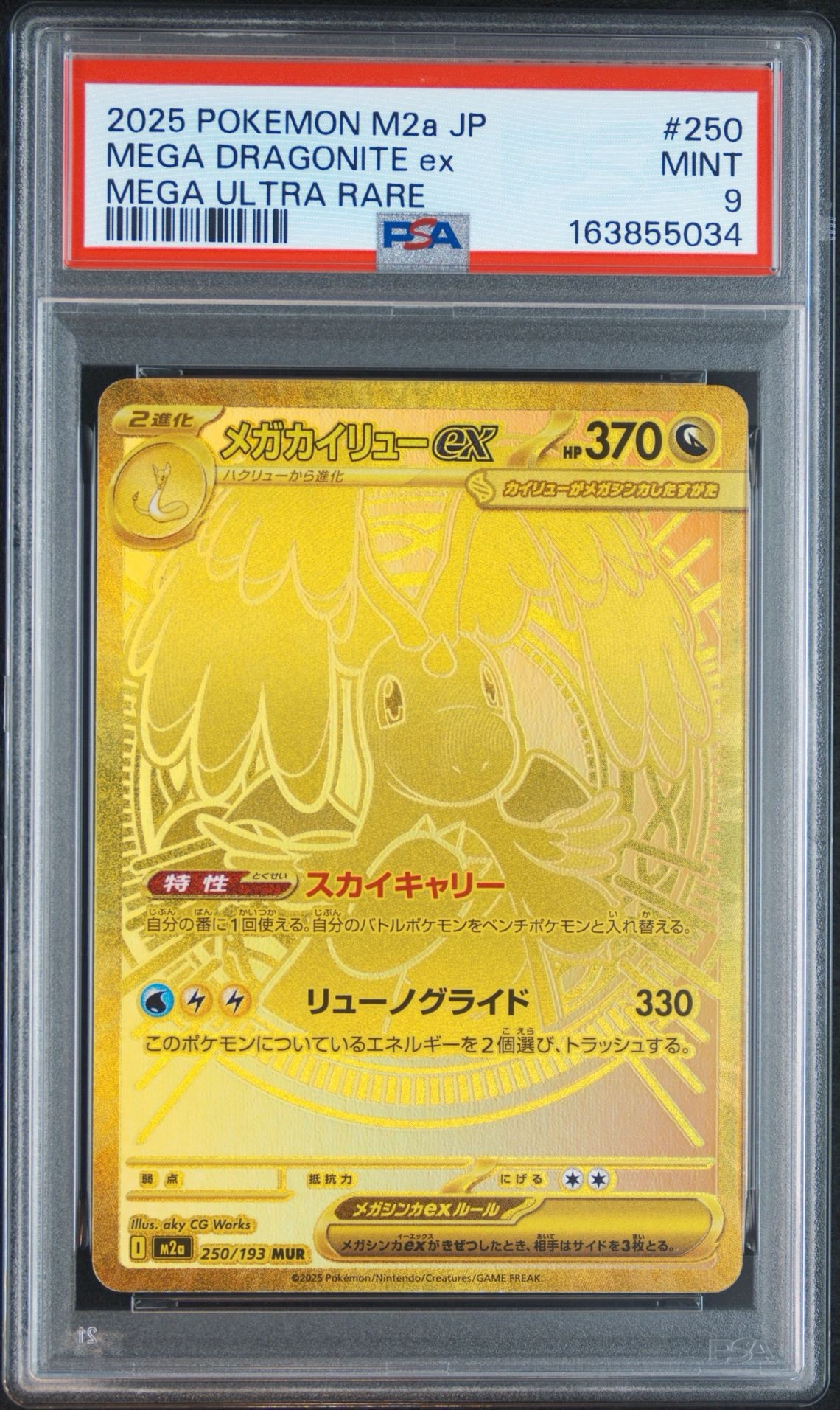 メガカイリューex MUR [M2a 250/193](ハイクラスパック「MEGAドリーム