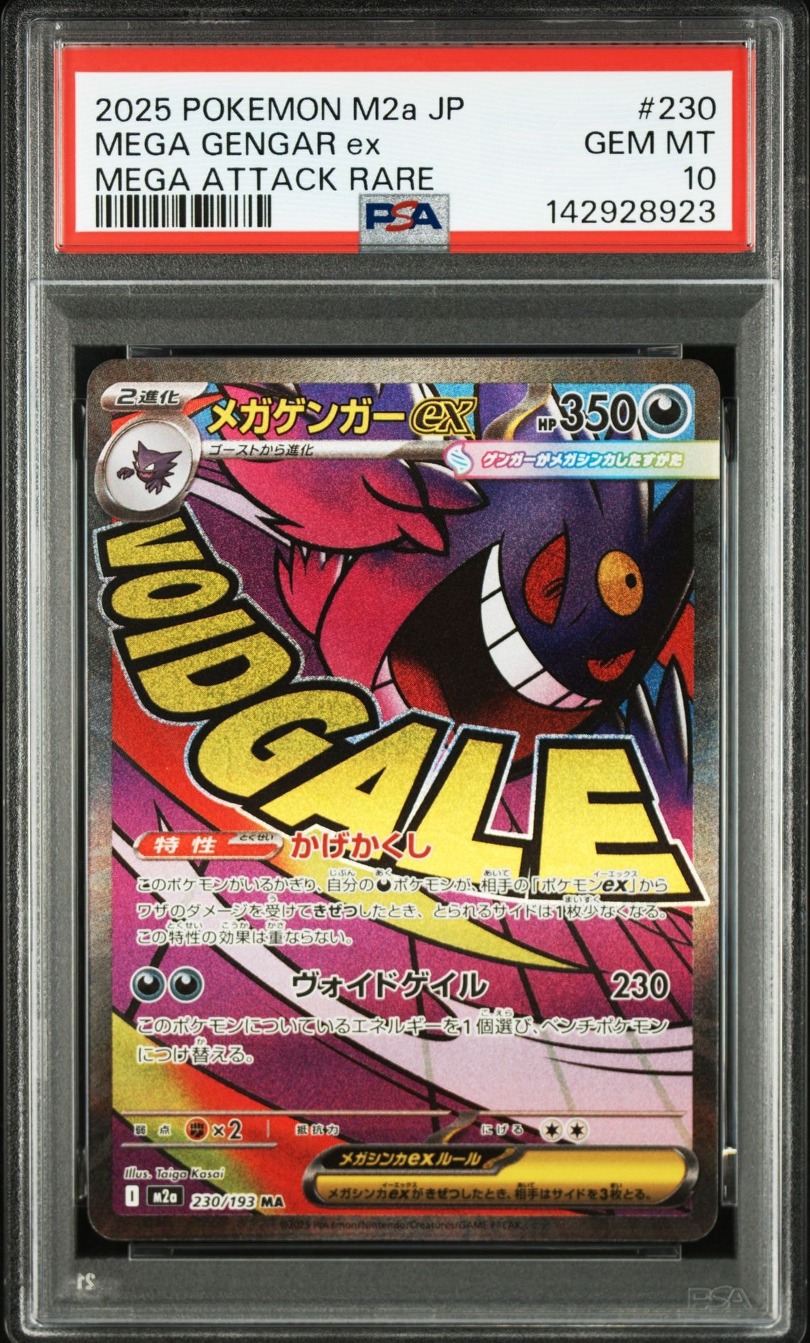 メガゲンガーex MA [M2a 230/193](ハイクラスパック「MEGAドリームex」)