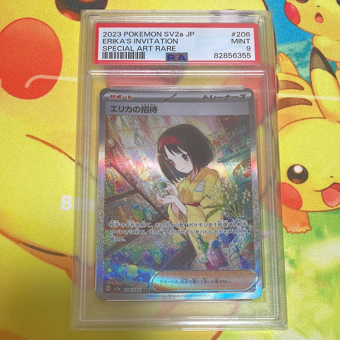 エリカの招待 SAR[SV2a 206/165](強化拡張パック「ポケモンカード151」)