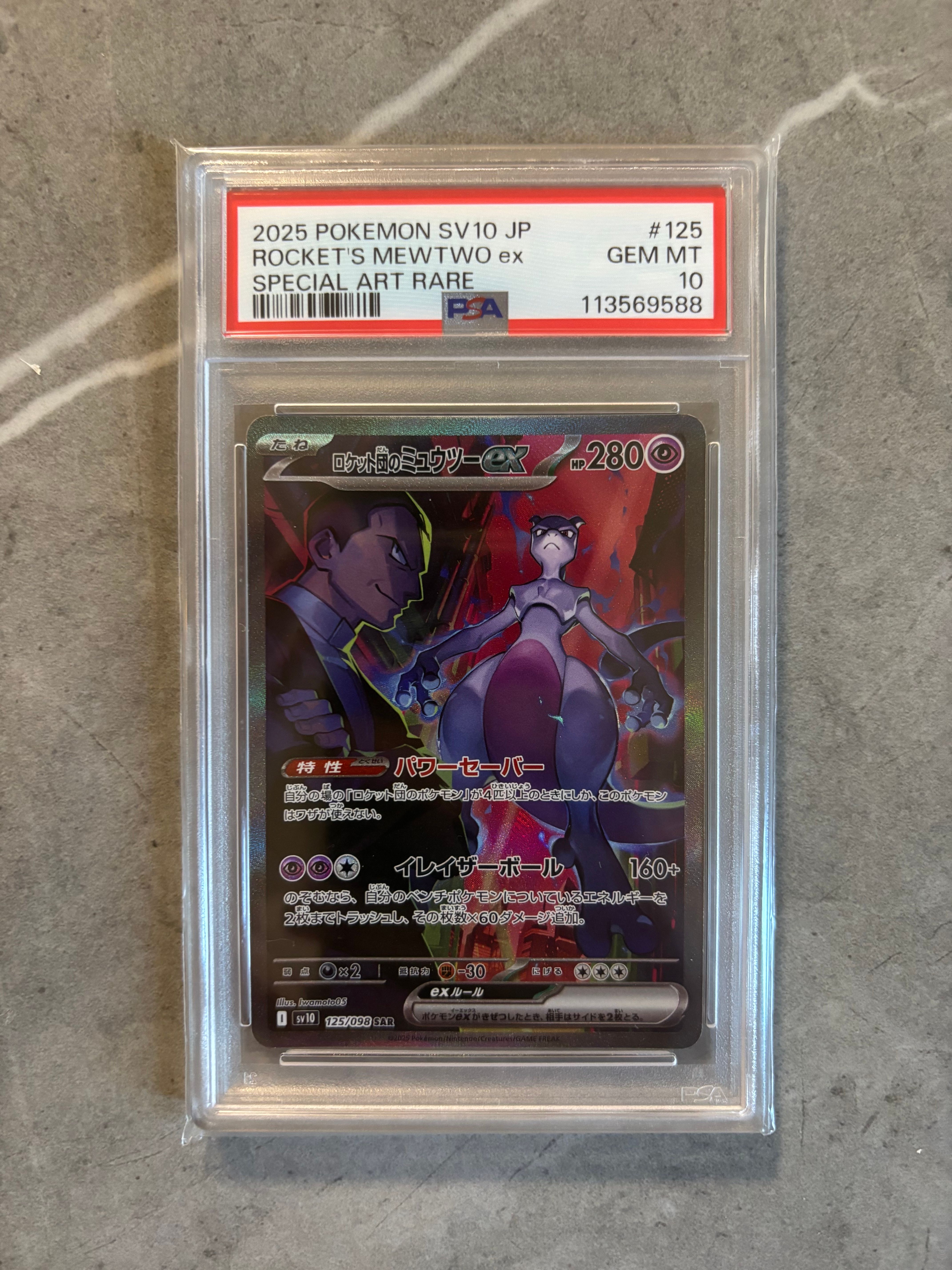 ロケット団のミュウツーex SAR [SV10 125/098](拡張パック「ロケット団の栄光」)