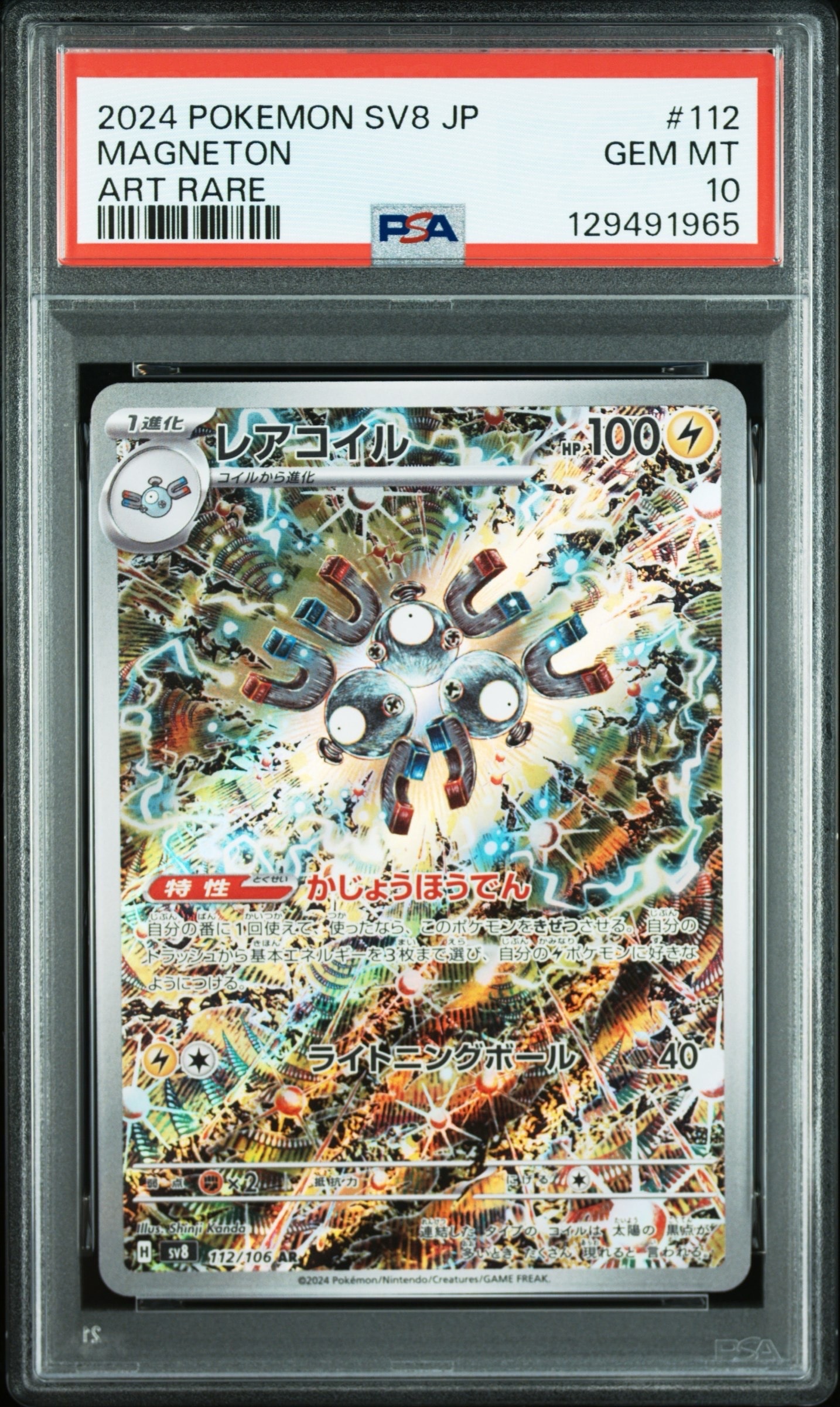 レアコイル AR [SV8 112/106](拡張パック「超電ブレイカー」)