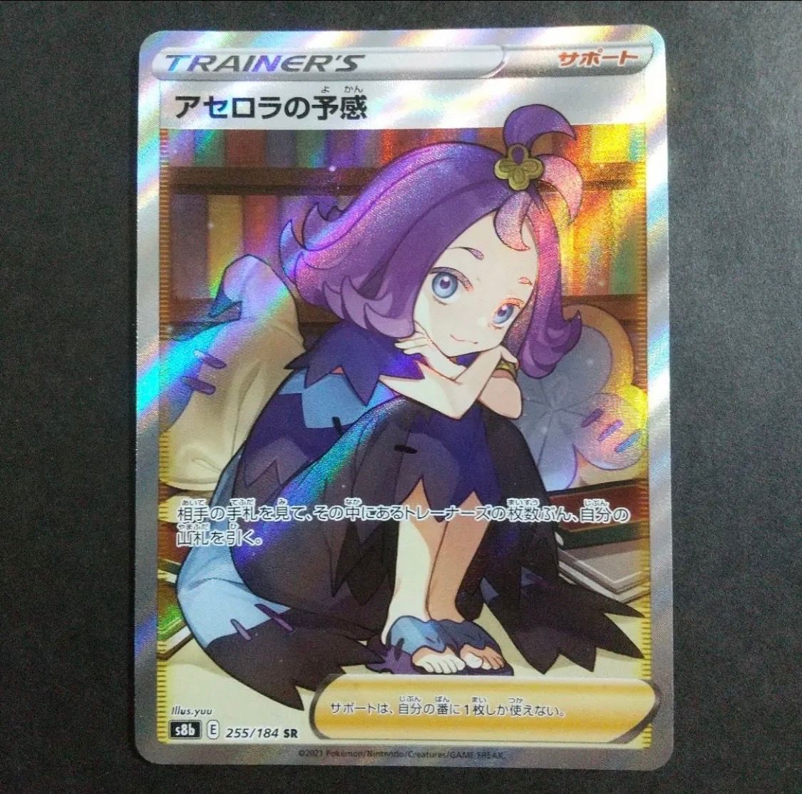 アセロラの予感 SR[S8b 255/184](ハイクラスパック「VMAXクライマックス」)