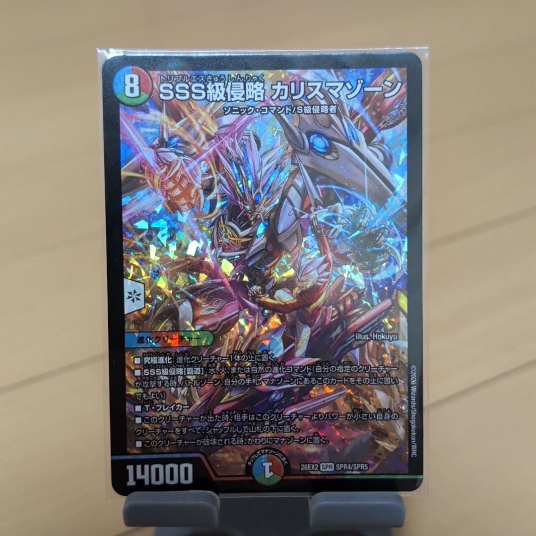 SSS級侵略 カリスマゾーン SPR [26EX2 SPR4/SPR5](「悪感謝祭 カリスマBEST」)