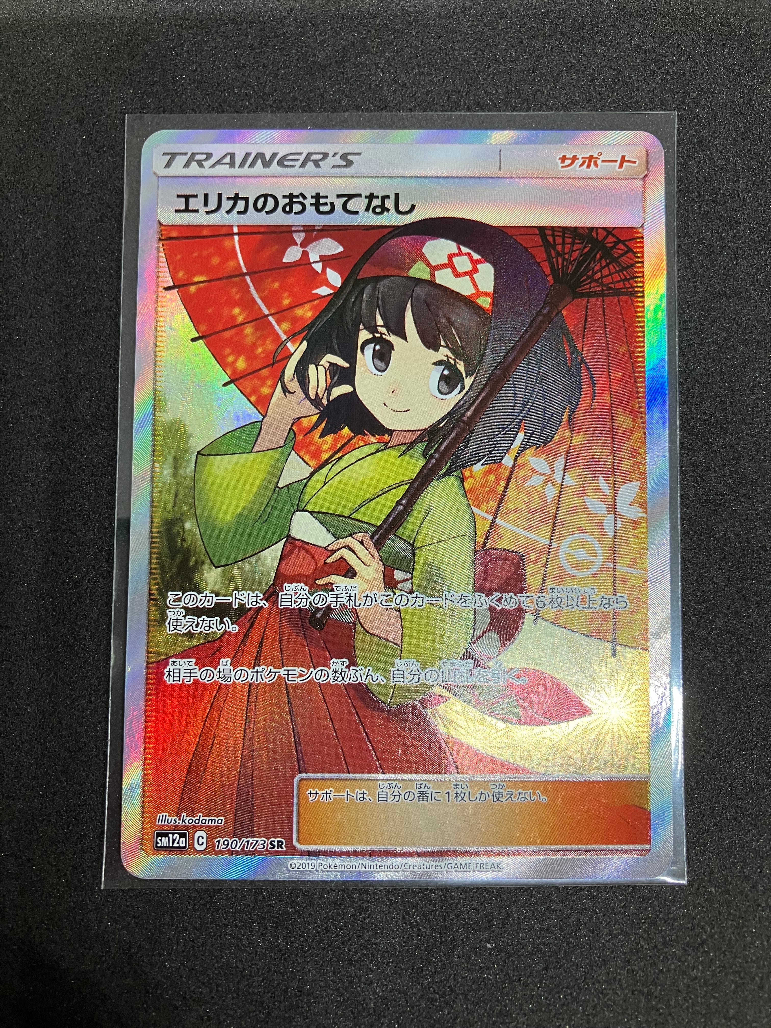 エリカのおもてなし SR[SM12a 190/173](ハイクラスパック「TAG TEAM GX タッグオールスターズ」)