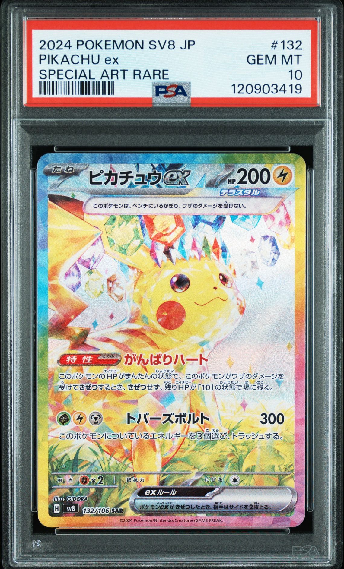 ピカチュウex SAR [SV8 132/106](拡張パック「超電ブレイカー」)