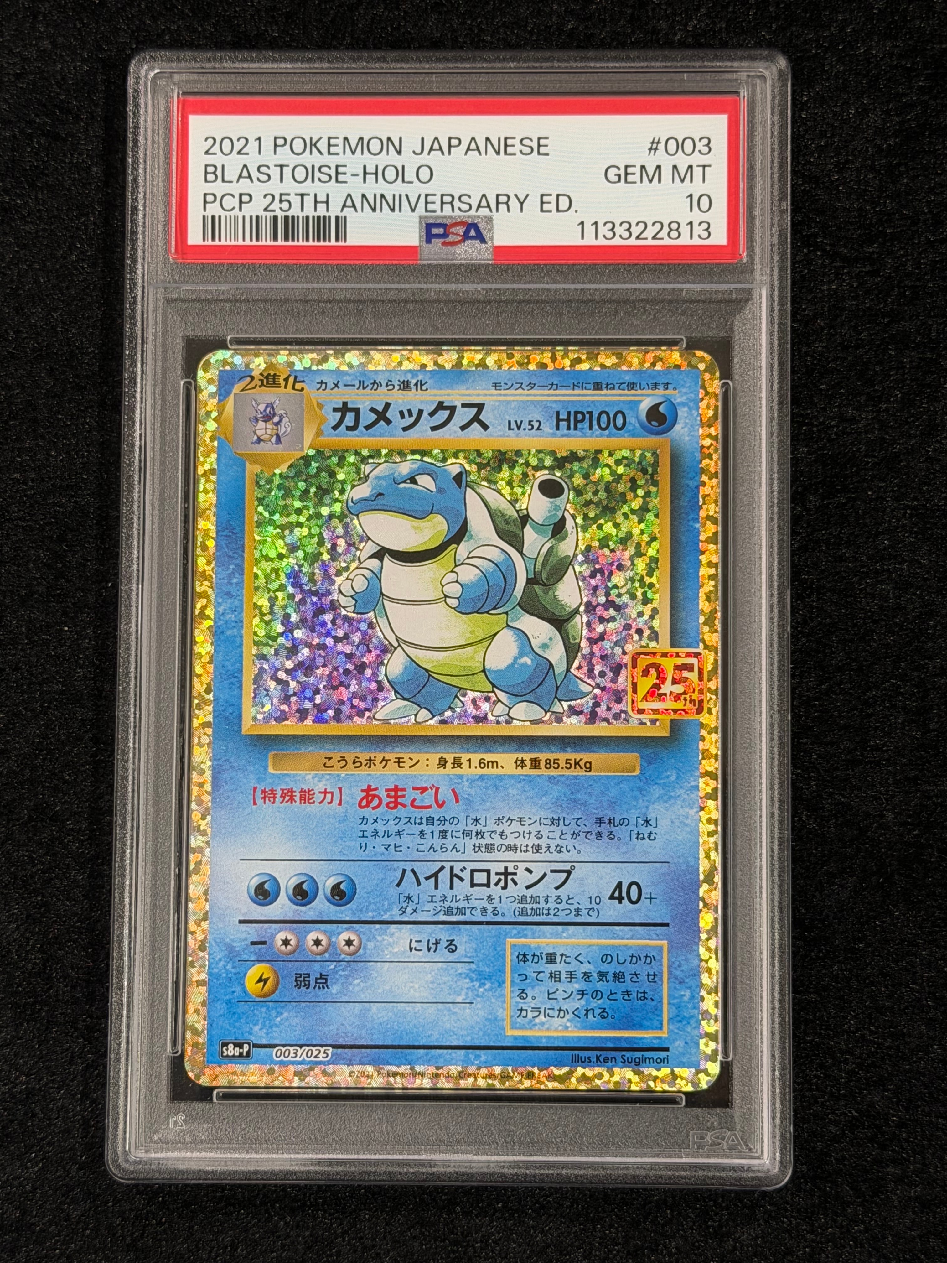 PSA10】カメックス: プロモ[S8a-P 003/025](プロモカードパック 25th