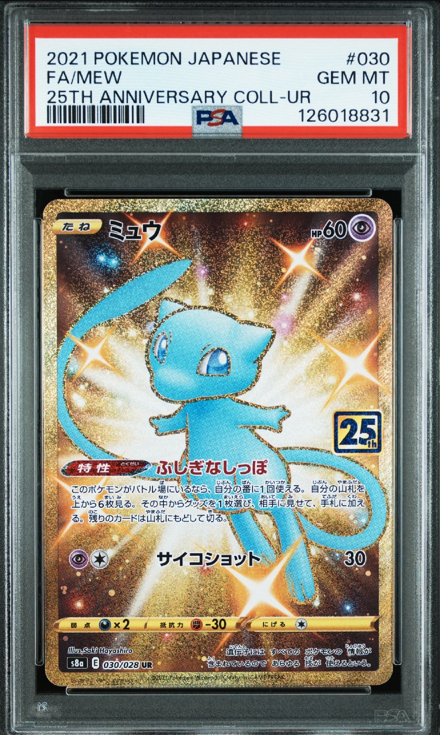 ミュウ ふしぎなしっぽ UR[S8a 030/028](拡張パック「25th ANNIVERSARY COLLECTION」)