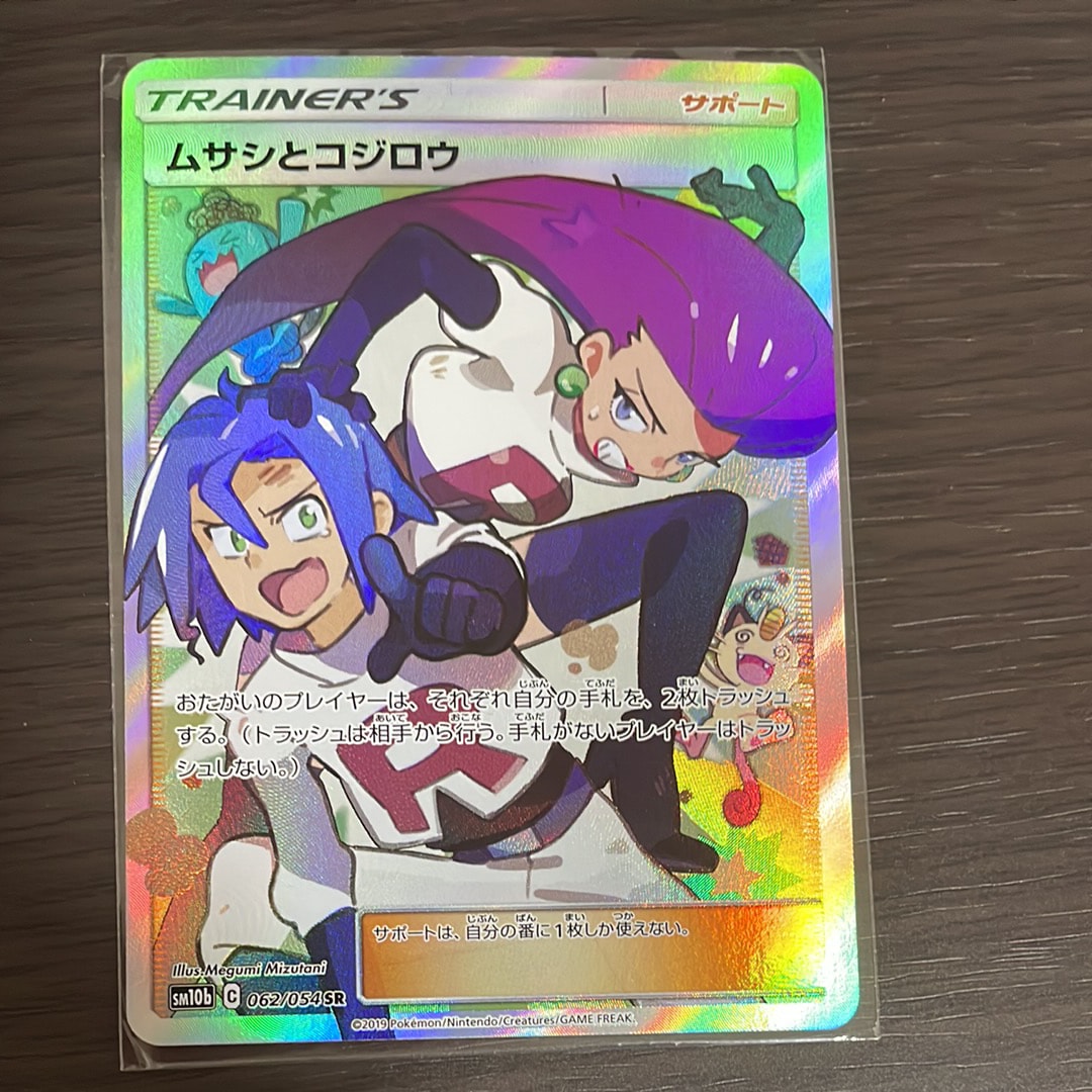 ムサシとコジロウ SR[SM10b 062/054](強化拡張パック「スカイレジェンド」)