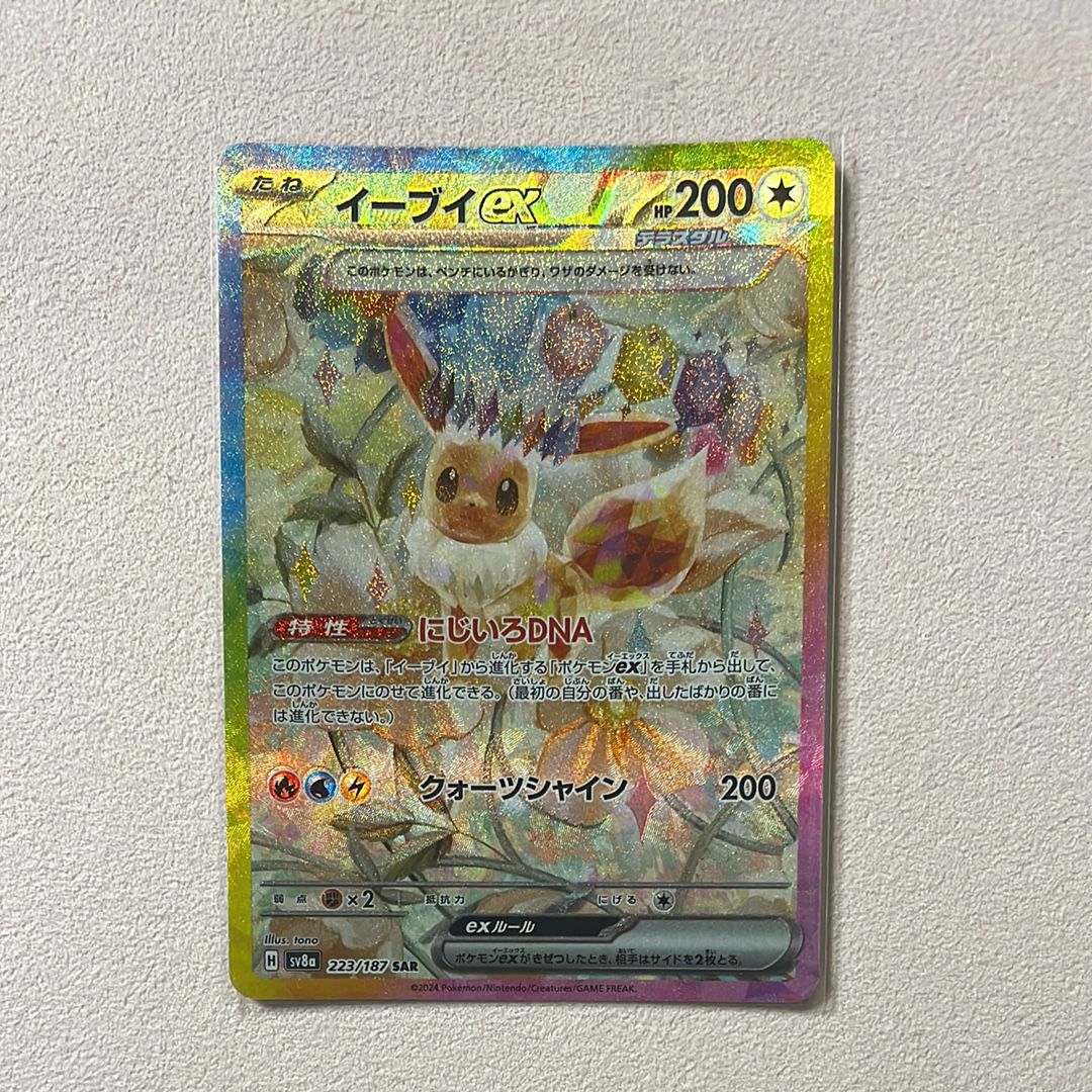 イーブイex SAR [SV8a 223/187](ハイクラスパック「テラスタルフェスex」)