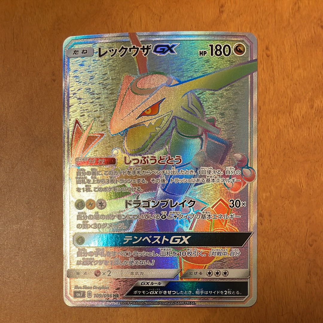 【美品】レックウザGX HR 裂空のカリスマ 109/096 レックウザGX HR[SM7 109/096](拡張パック「裂空のカリスマ」)の新品