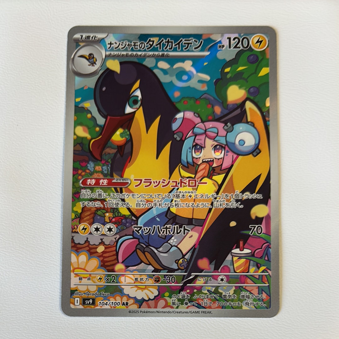 ナンジャモのタイカイデン AR [SV9 104/100](拡張パック「バトルパートナーズ」)