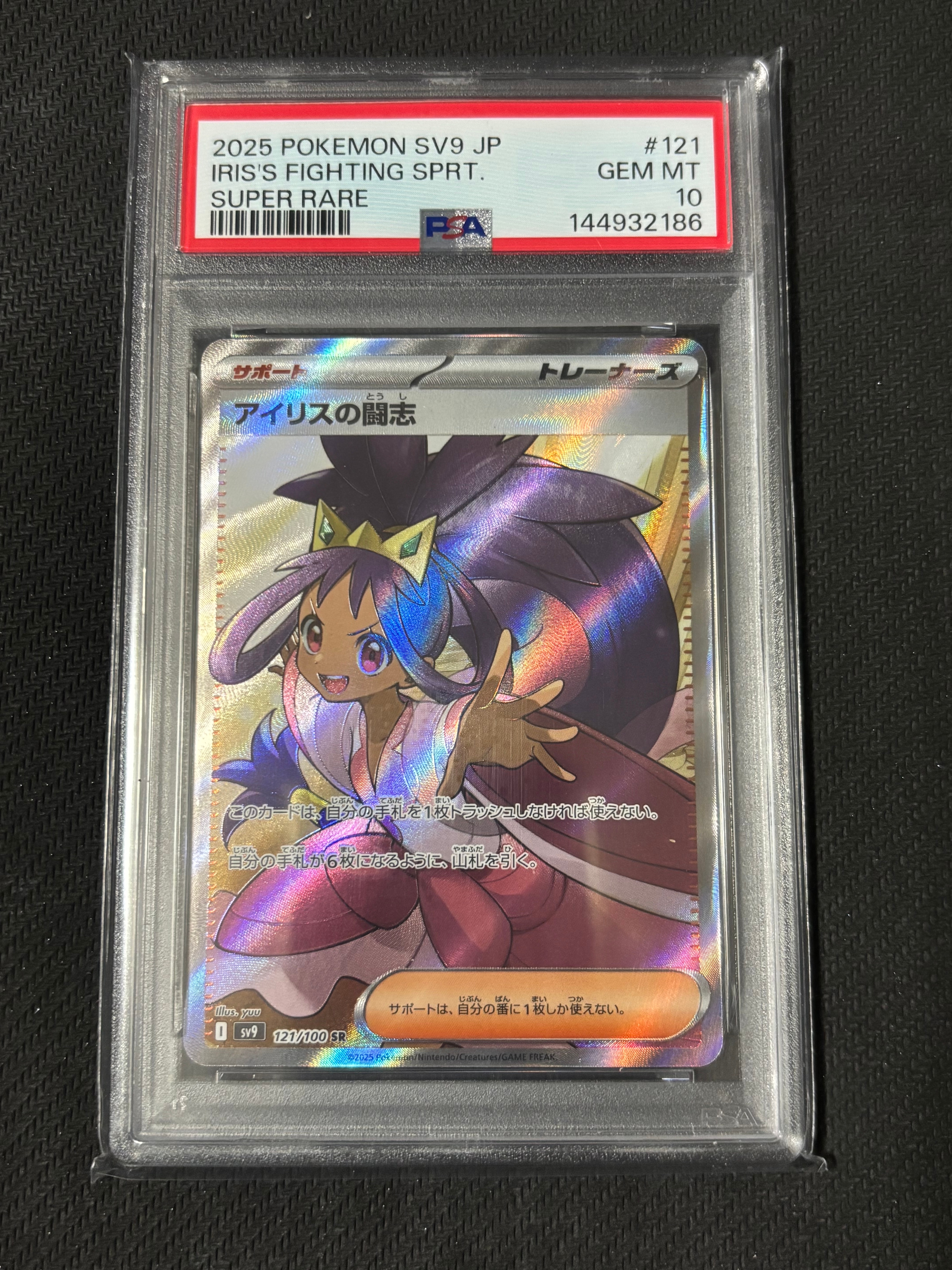 アイリスの闘志 SR [SV9 121/100](拡張パック「バトルパートナーズ」)