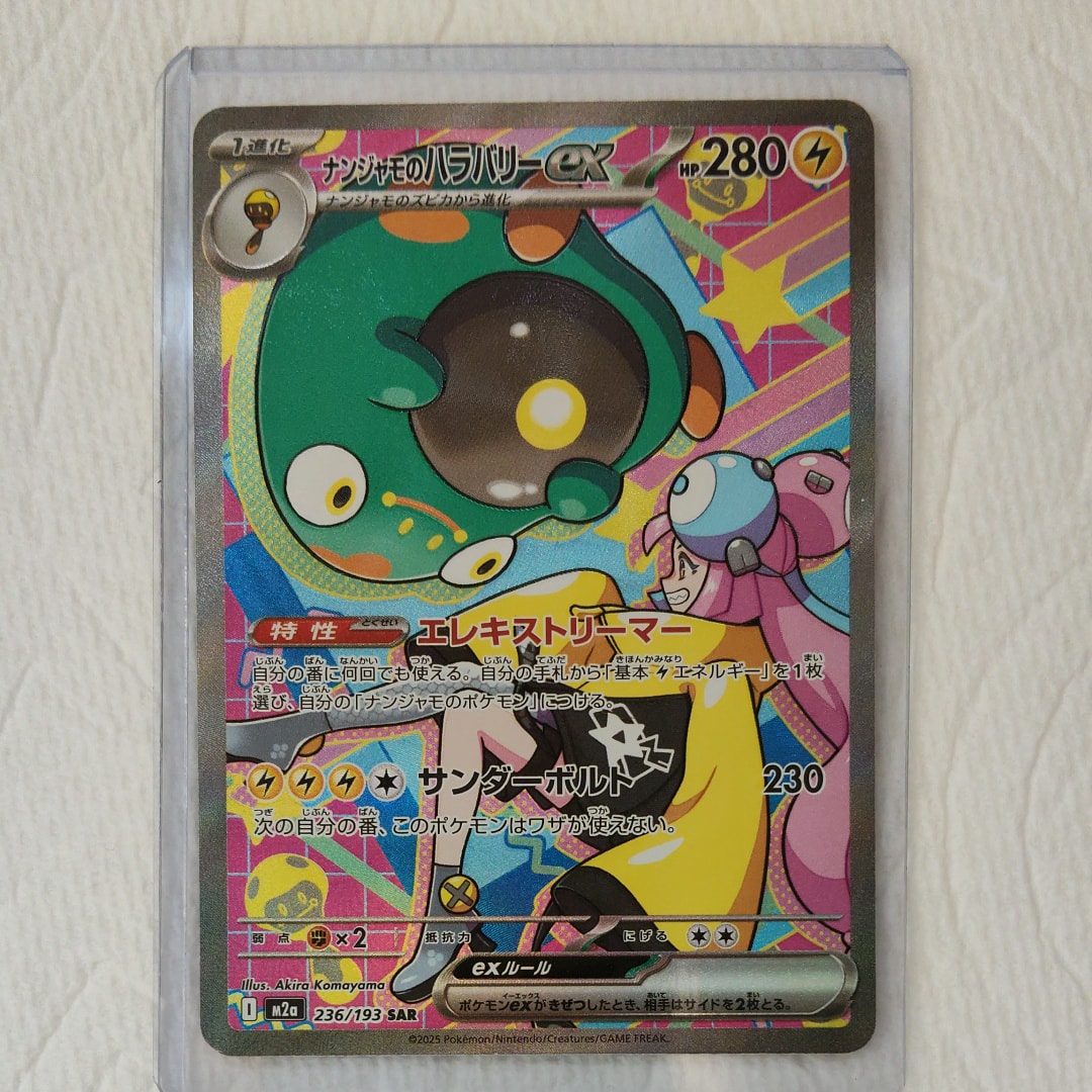 ナンジャモのハラバリーex SAR [M2a 236/193](ハイクラスパック「MEGAドリームex」)