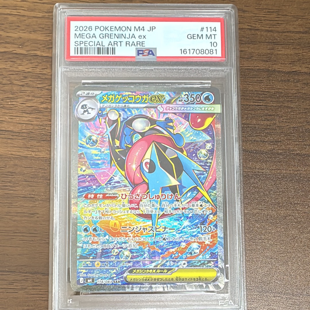 メガゲッコウガex SAR [M4 114/083](拡張パック「ニンジャスピナー」)