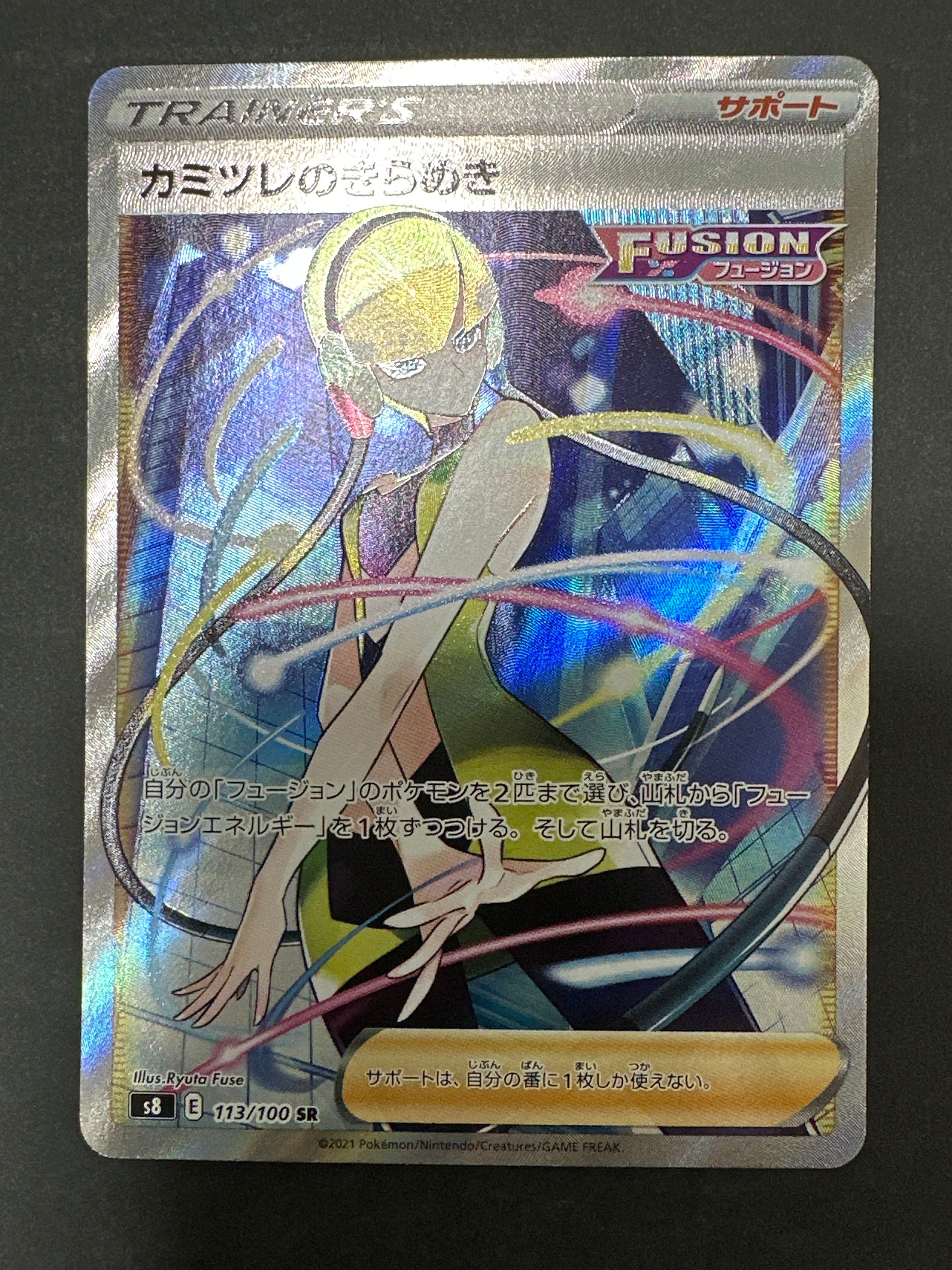 カミツレのきらめき SR[S8 113/100](拡張パック「フュージョンアーツ」)