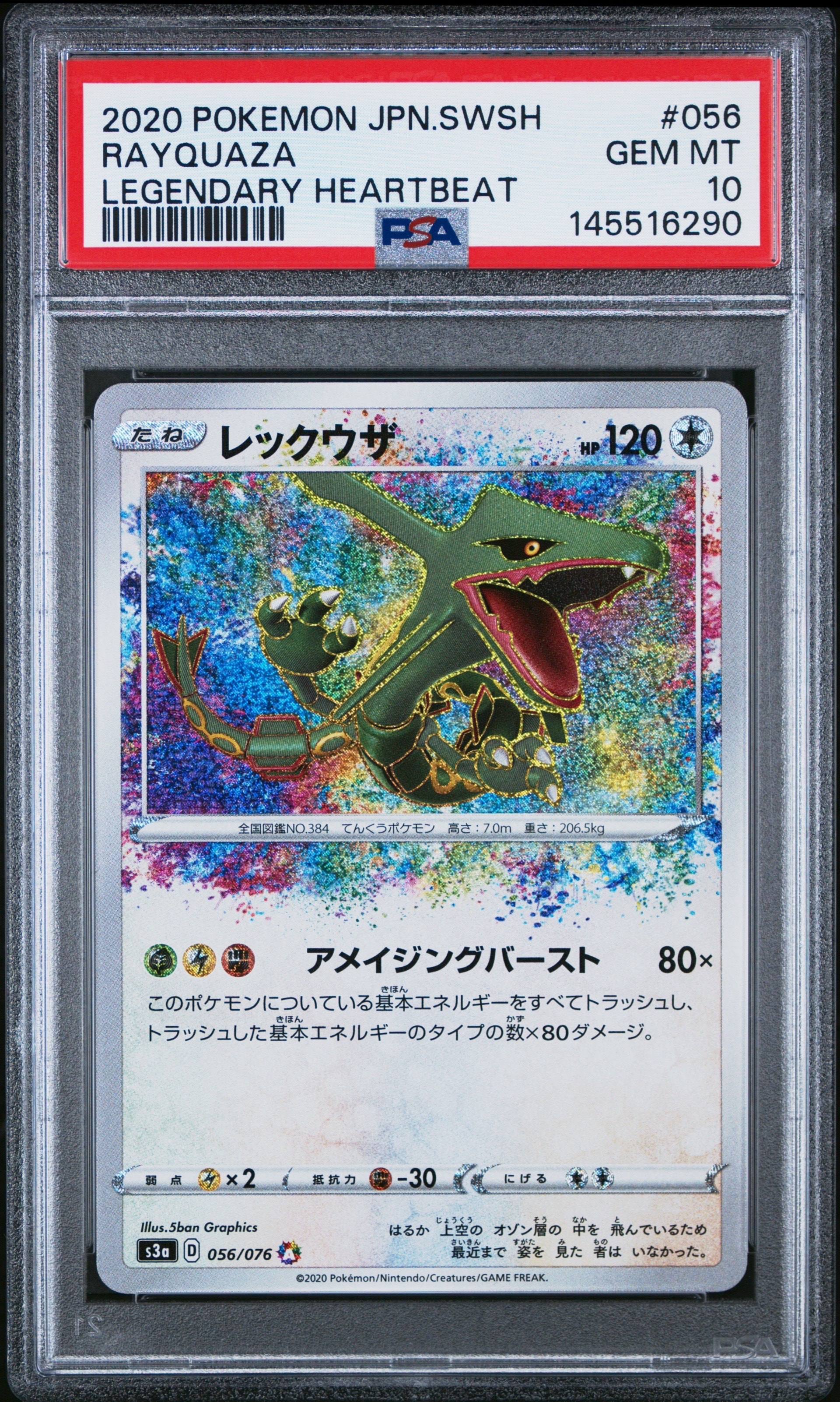 レックウザ AR[S3a 056/076](強化拡張パック「伝説の鼓動」)の新品