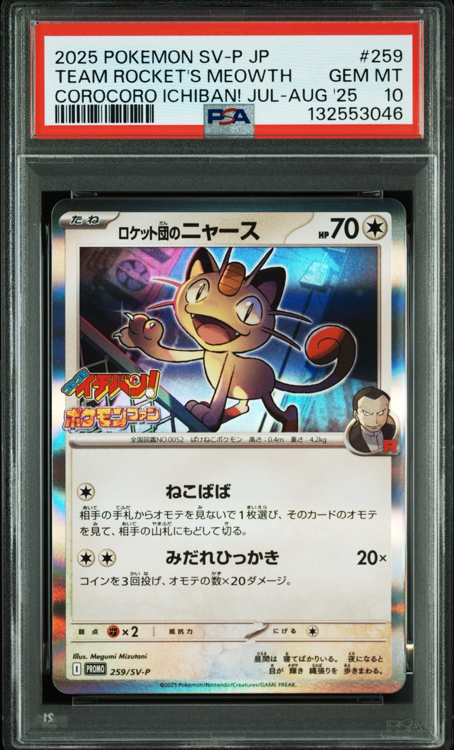 ロケット団のニャース P [SV-P 259](プロモーションカード「コロコロイチバン2025年7・8月号 付録」)