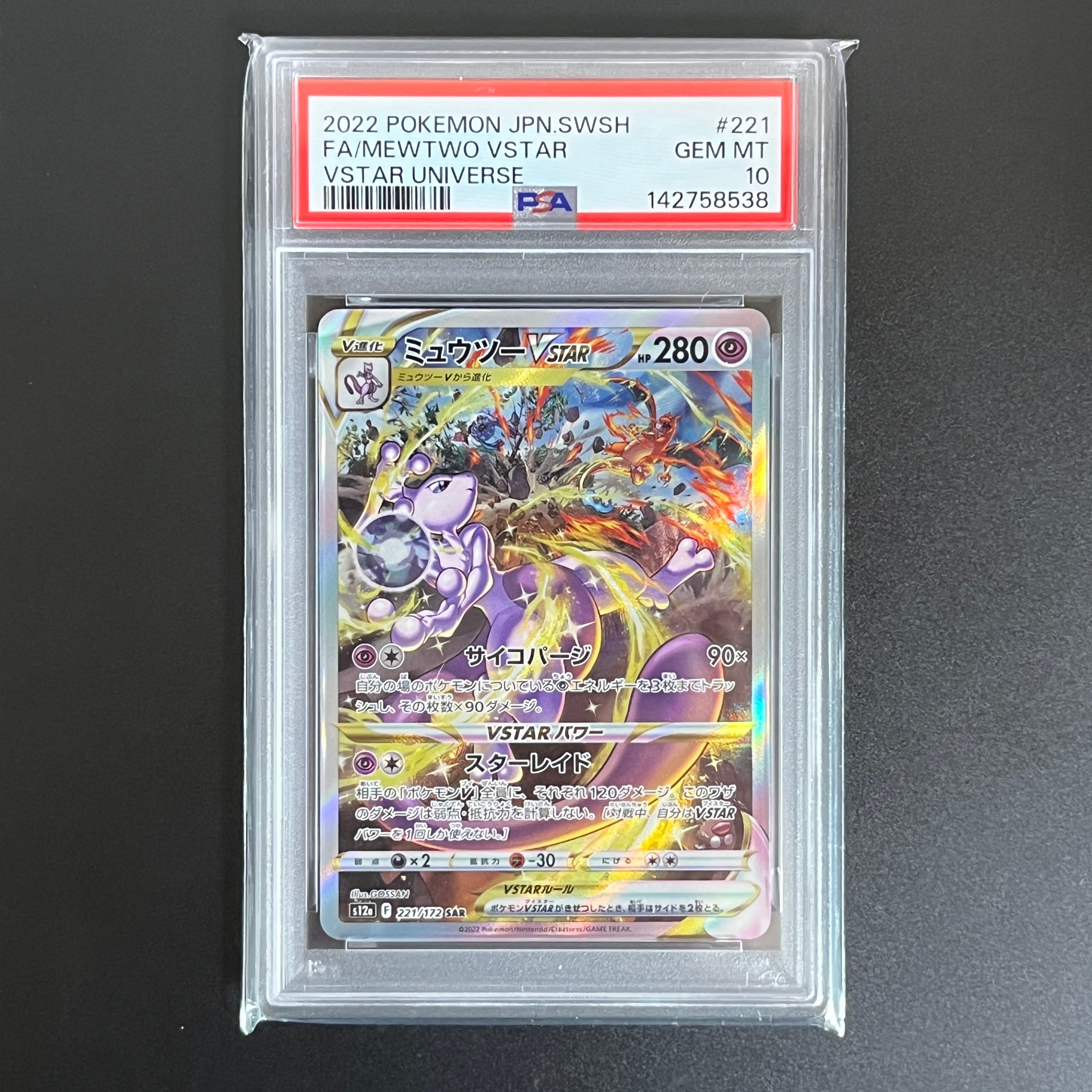 ミュウツーVSTAR SAR[s12a 221/172](ハイクラスパック「VSTARユニバース」)