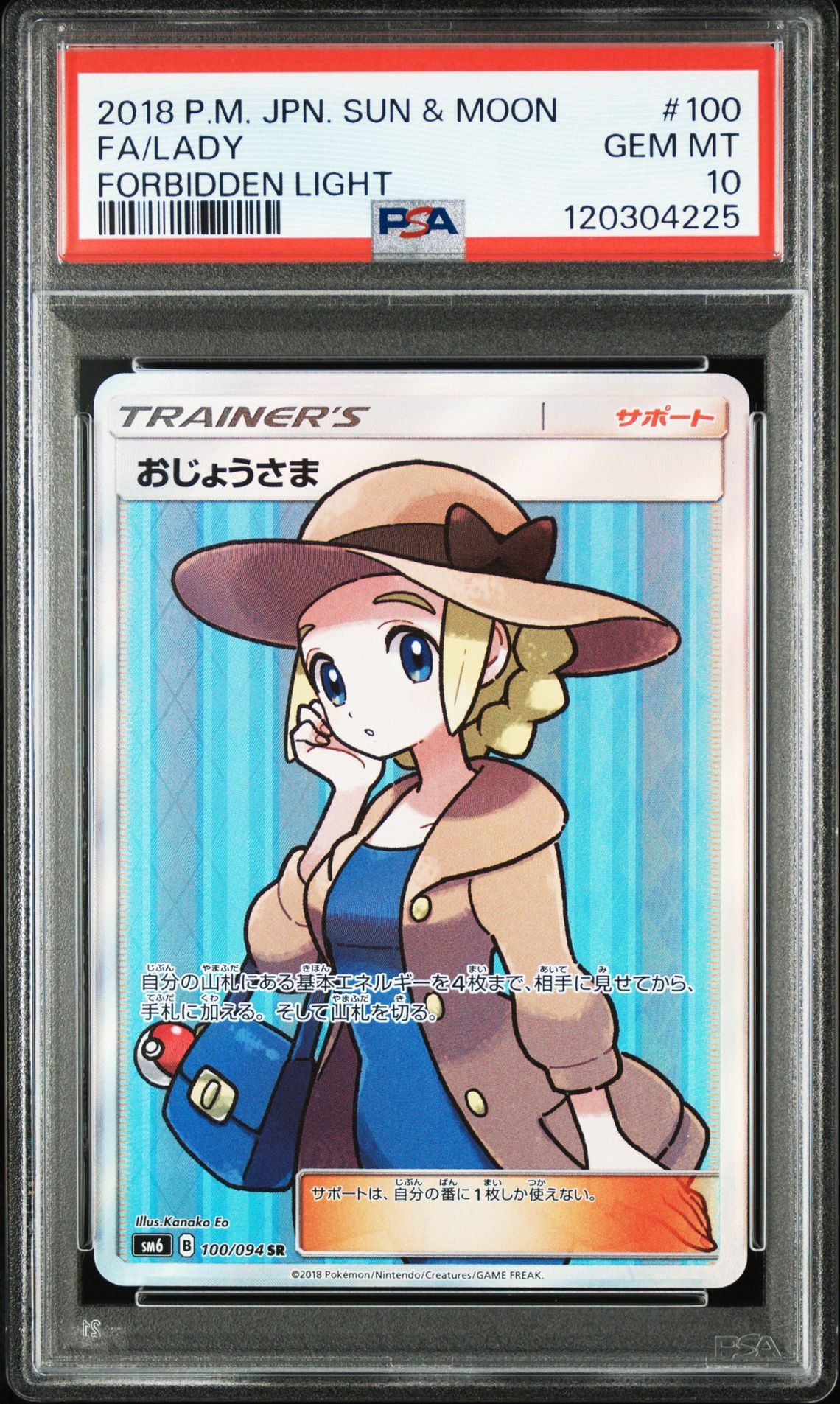 おじょうさま SR [SM6 100/094](拡張パック「禁断の光」)