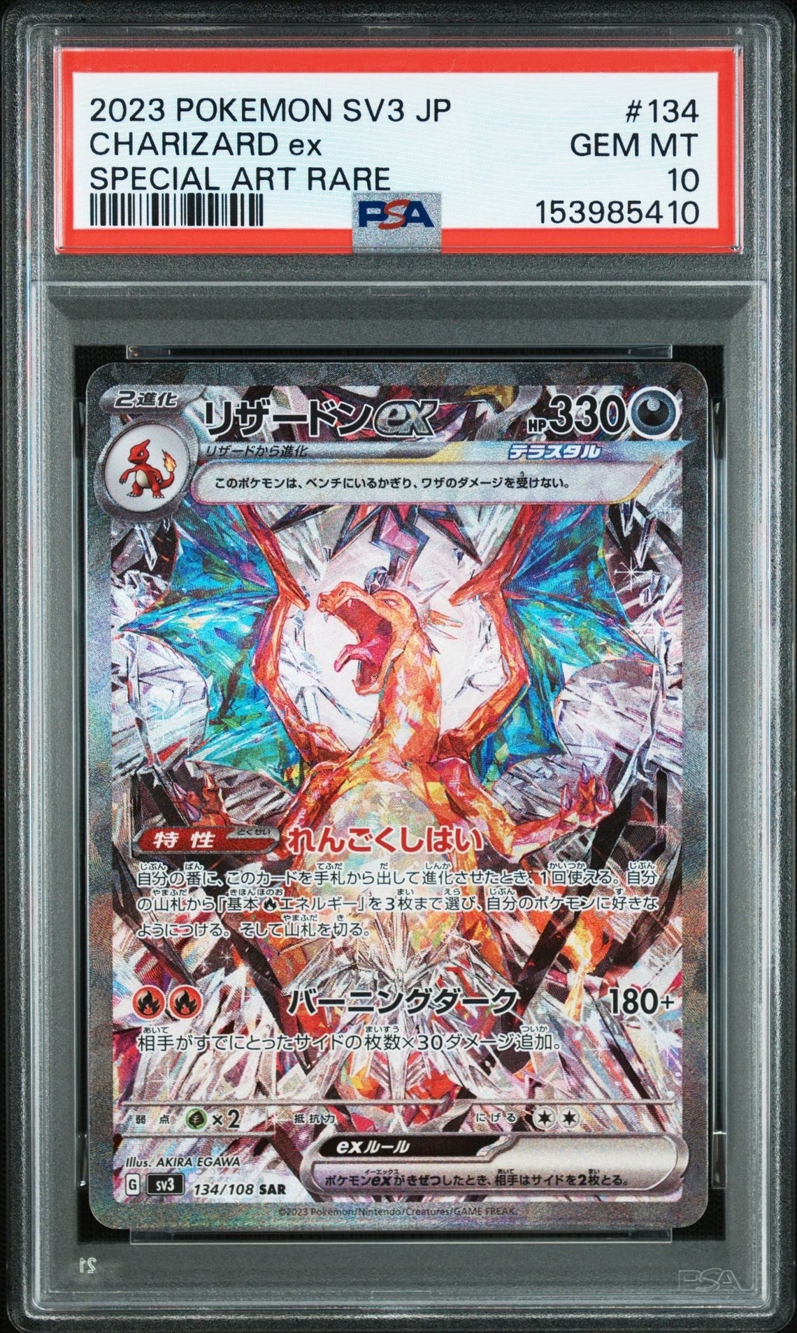 リザードンex SAR[SV3 134/108](拡張パック「黒炎の支配者」)