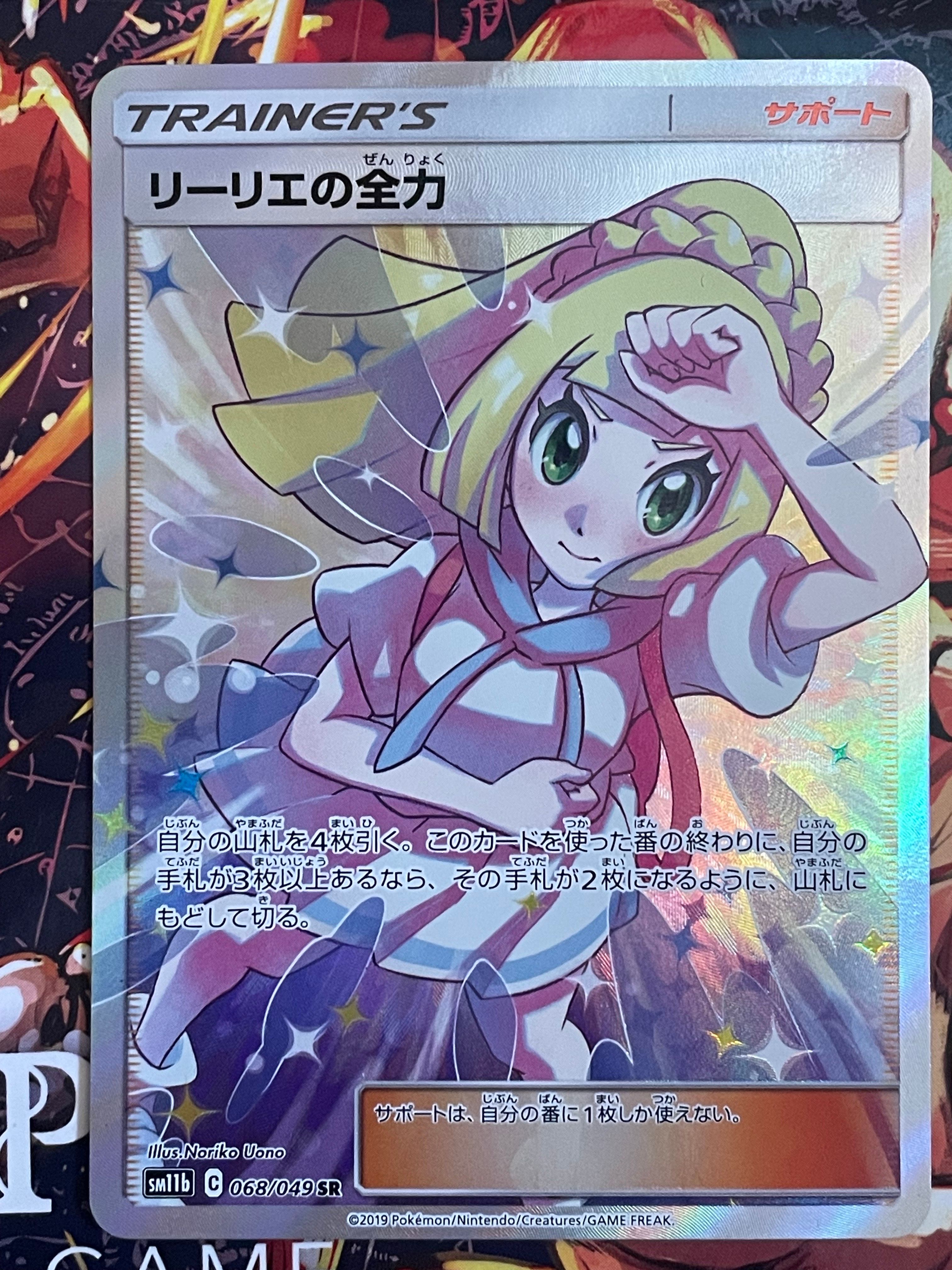 状態D】リーリエの全力 SR[SM11b 068/049](強化拡張パック