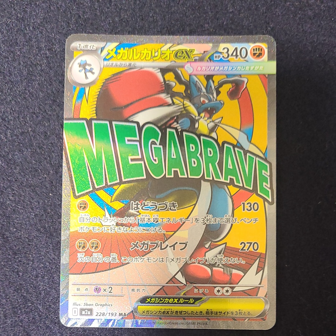 メガルカリオex MA [M2a 228/193](ハイクラスパック「MEGAドリームex」)