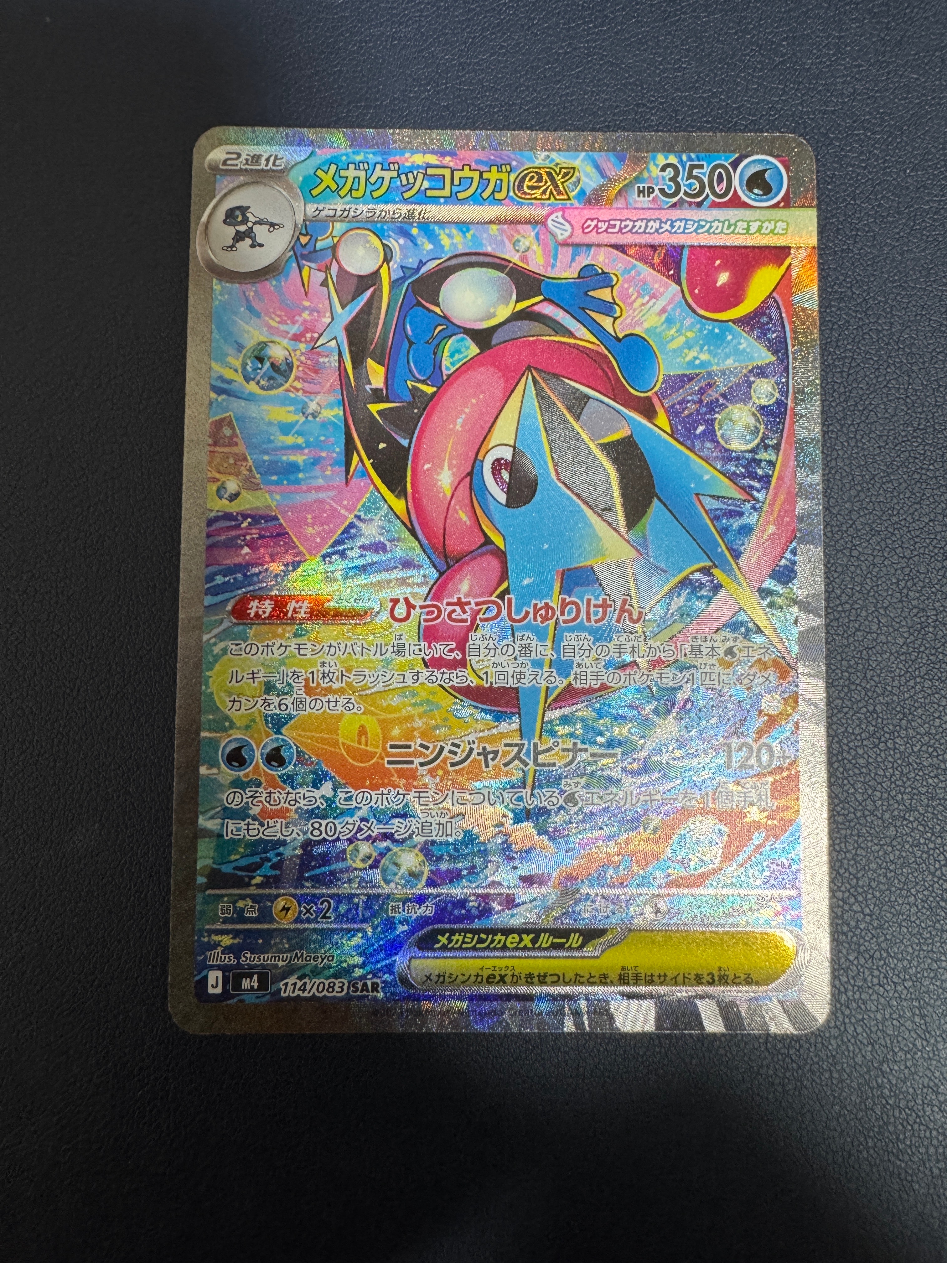 メガゲッコウガex SAR [M4 114/083](拡張パック「ニンジャスピナー」)