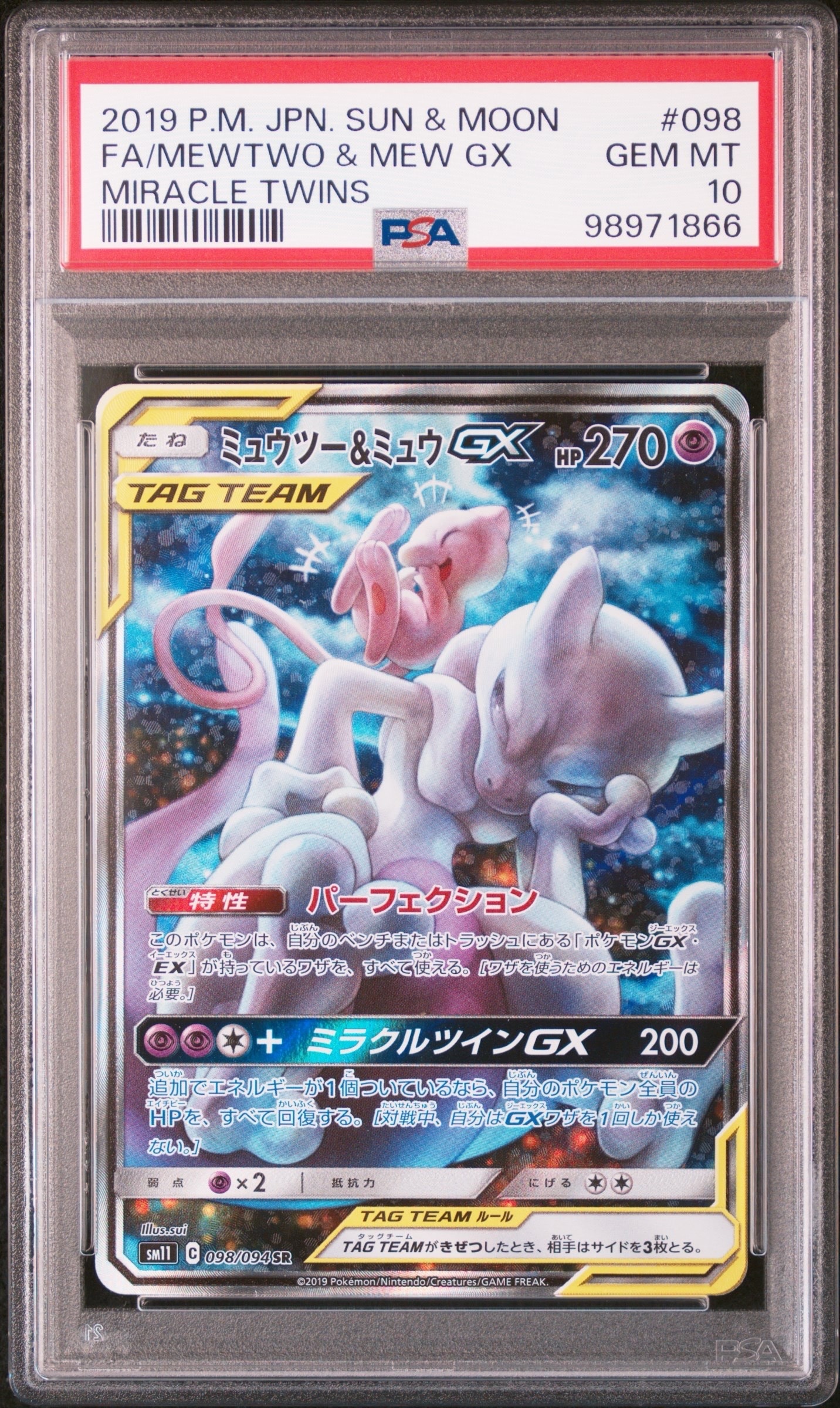PSA10 ミュウツー＆ミュウ RR ミラクルツイン PSA10】ミュウツー&ミュウGX SR: SA[SM11 098/094](拡張パック
